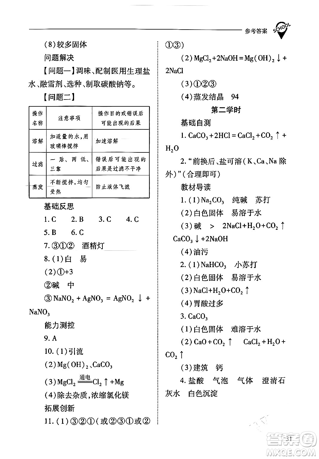 山西教育出版社2024年春新課程問題解決導學方案九年級化學下冊人教版答案