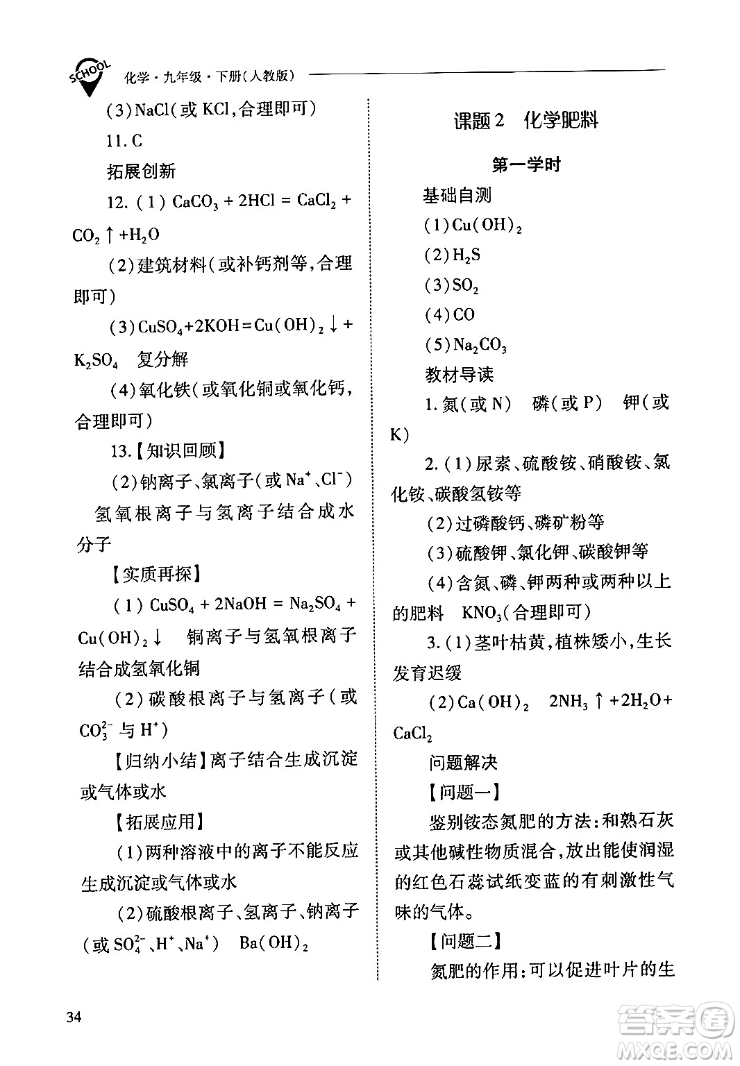 山西教育出版社2024年春新課程問題解決導學方案九年級化學下冊人教版答案