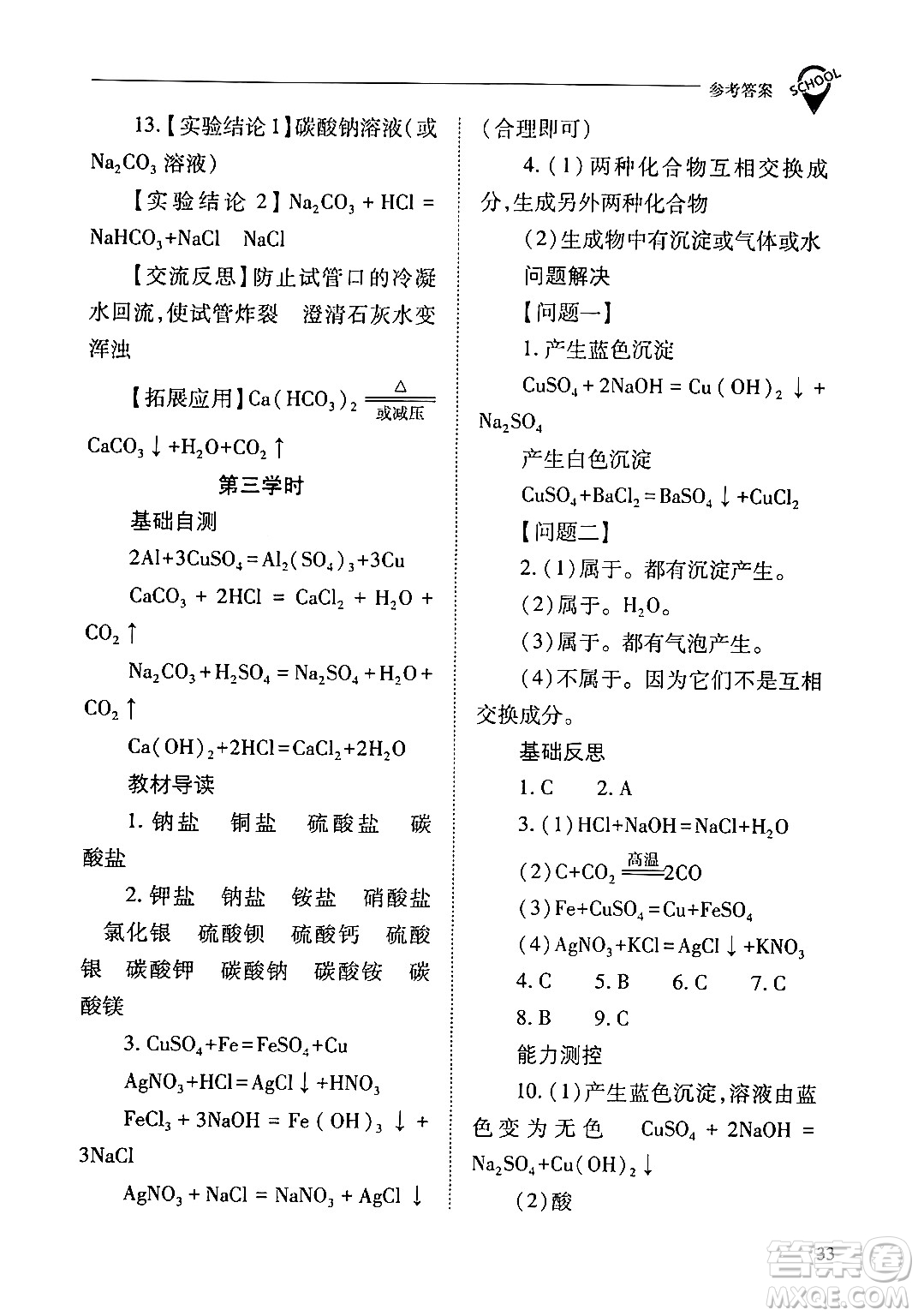 山西教育出版社2024年春新課程問題解決導學方案九年級化學下冊人教版答案