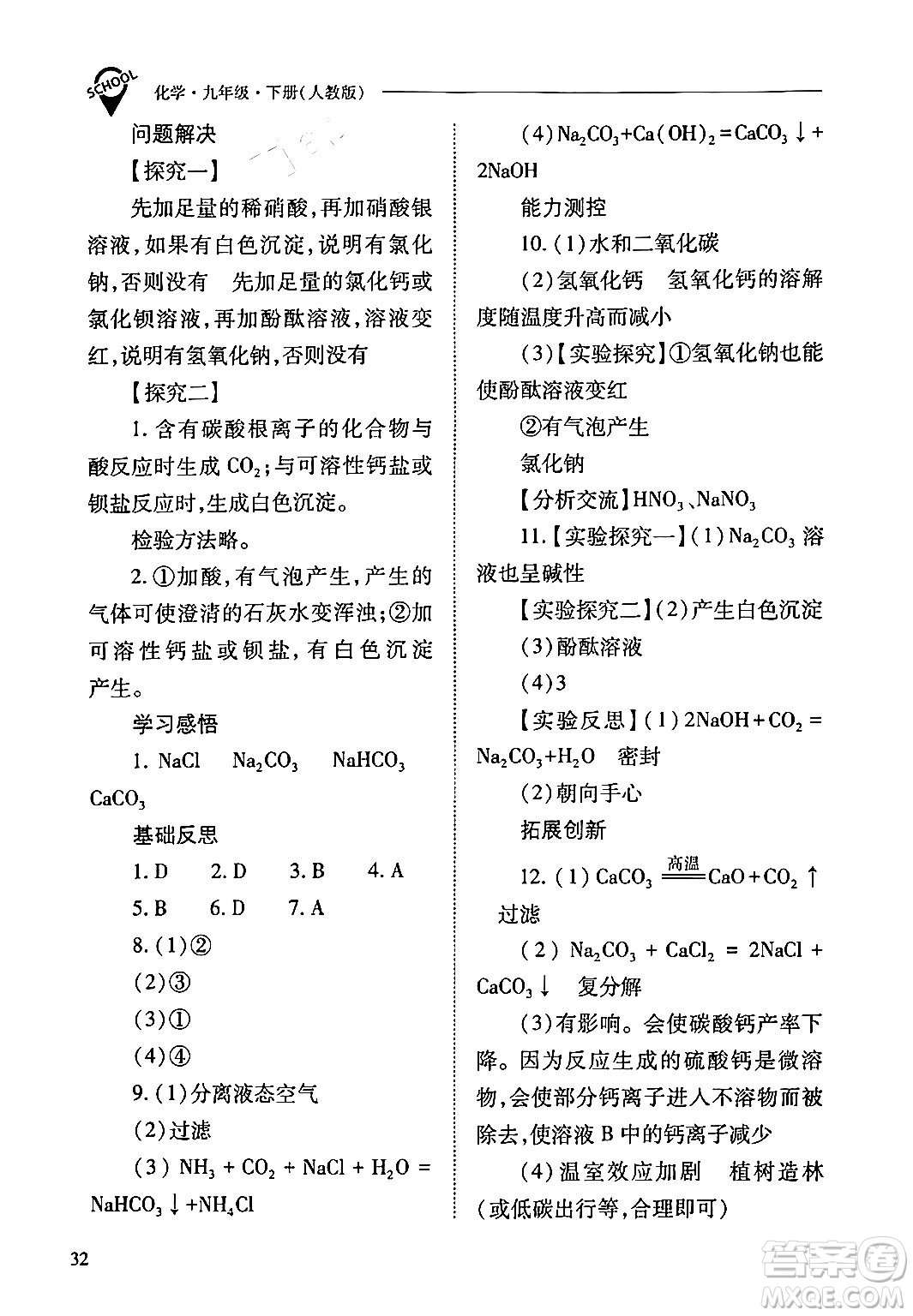 山西教育出版社2024年春新課程問題解決導學方案九年級化學下冊人教版答案