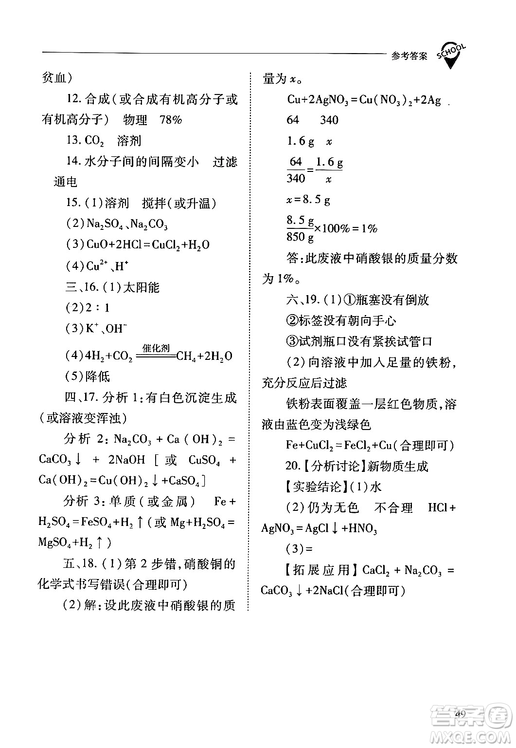 山西教育出版社2024年春新課程問題解決導學方案九年級化學下冊人教版答案