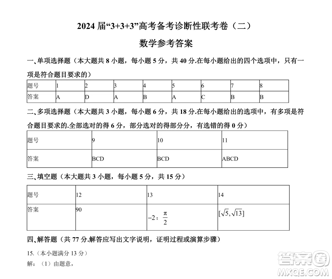 2024屆3+3+3高考備考診斷學(xué)聯(lián)考卷二數(shù)學(xué)試卷答案