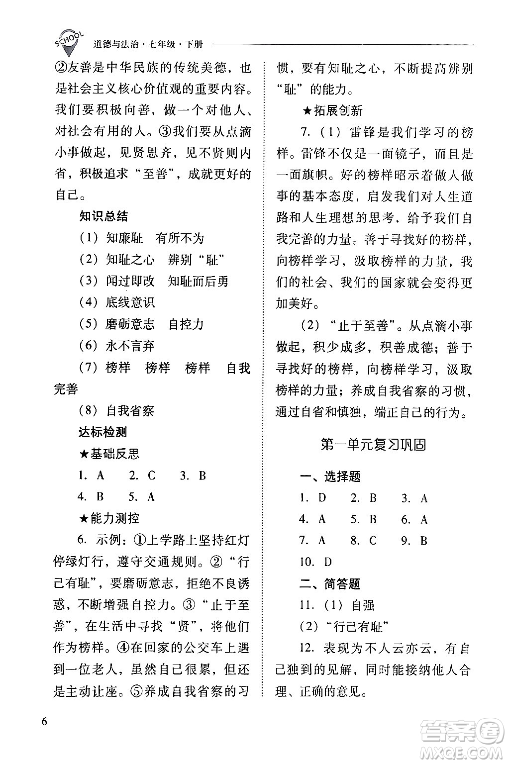 山西教育出版社2024年春新課程問(wèn)題解決導(dǎo)學(xué)方案七年級(jí)道德與法治下冊(cè)人教版答案