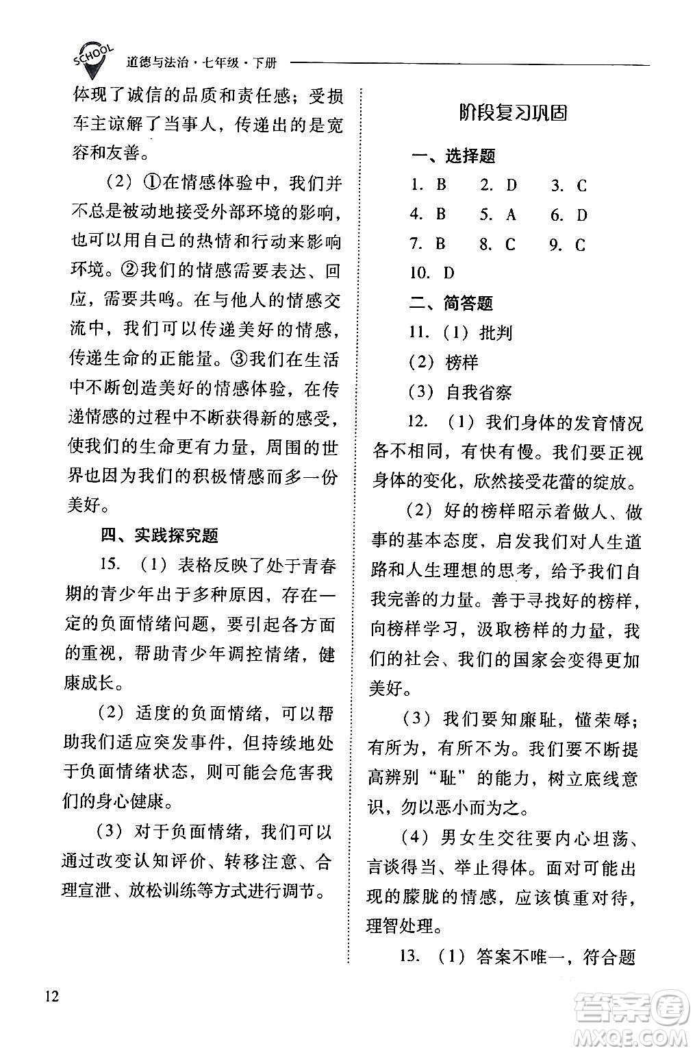 山西教育出版社2024年春新課程問(wèn)題解決導(dǎo)學(xué)方案七年級(jí)道德與法治下冊(cè)人教版答案