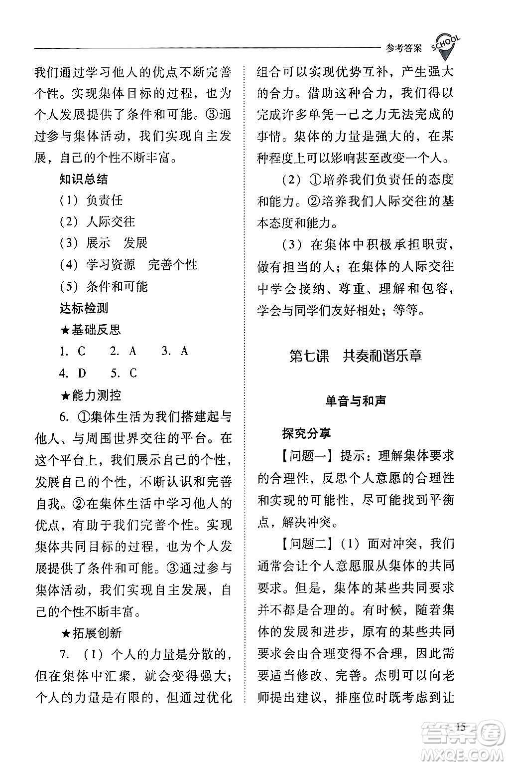 山西教育出版社2024年春新課程問(wèn)題解決導(dǎo)學(xué)方案七年級(jí)道德與法治下冊(cè)人教版答案