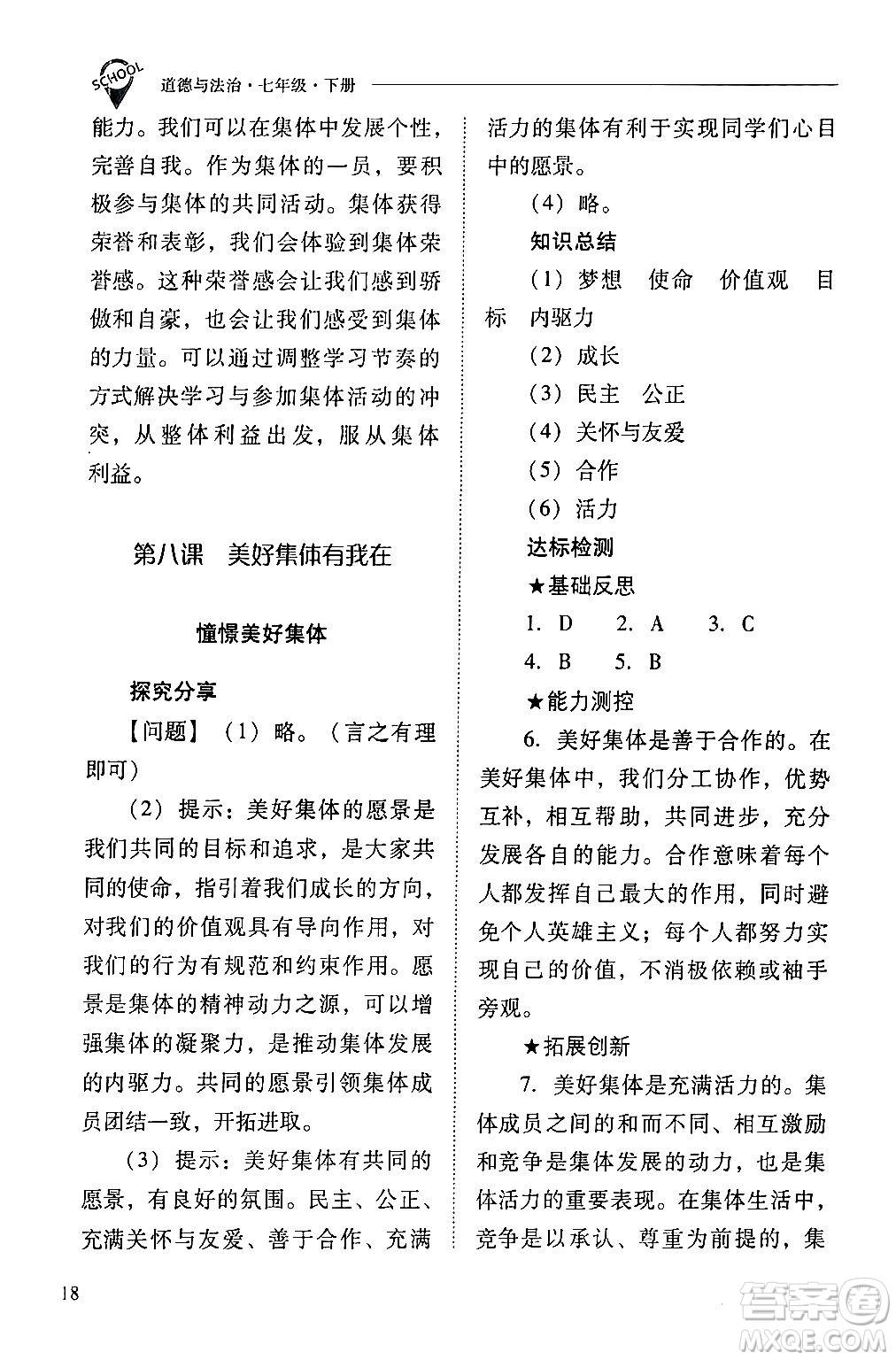 山西教育出版社2024年春新課程問(wèn)題解決導(dǎo)學(xué)方案七年級(jí)道德與法治下冊(cè)人教版答案