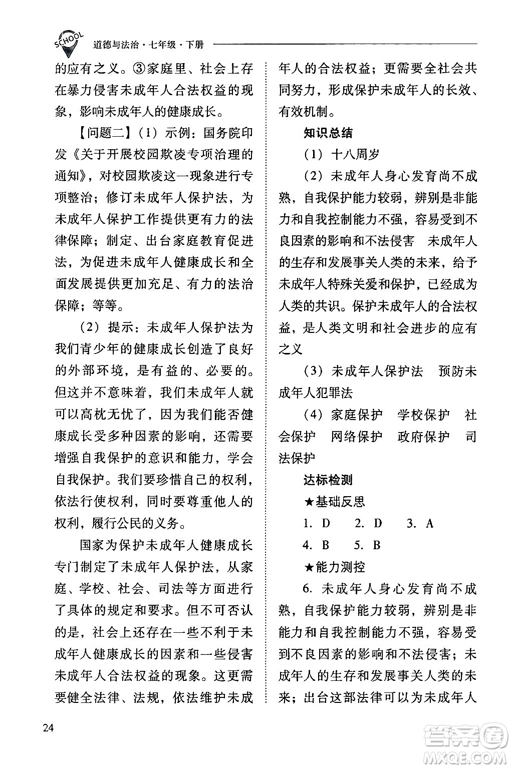 山西教育出版社2024年春新課程問(wèn)題解決導(dǎo)學(xué)方案七年級(jí)道德與法治下冊(cè)人教版答案