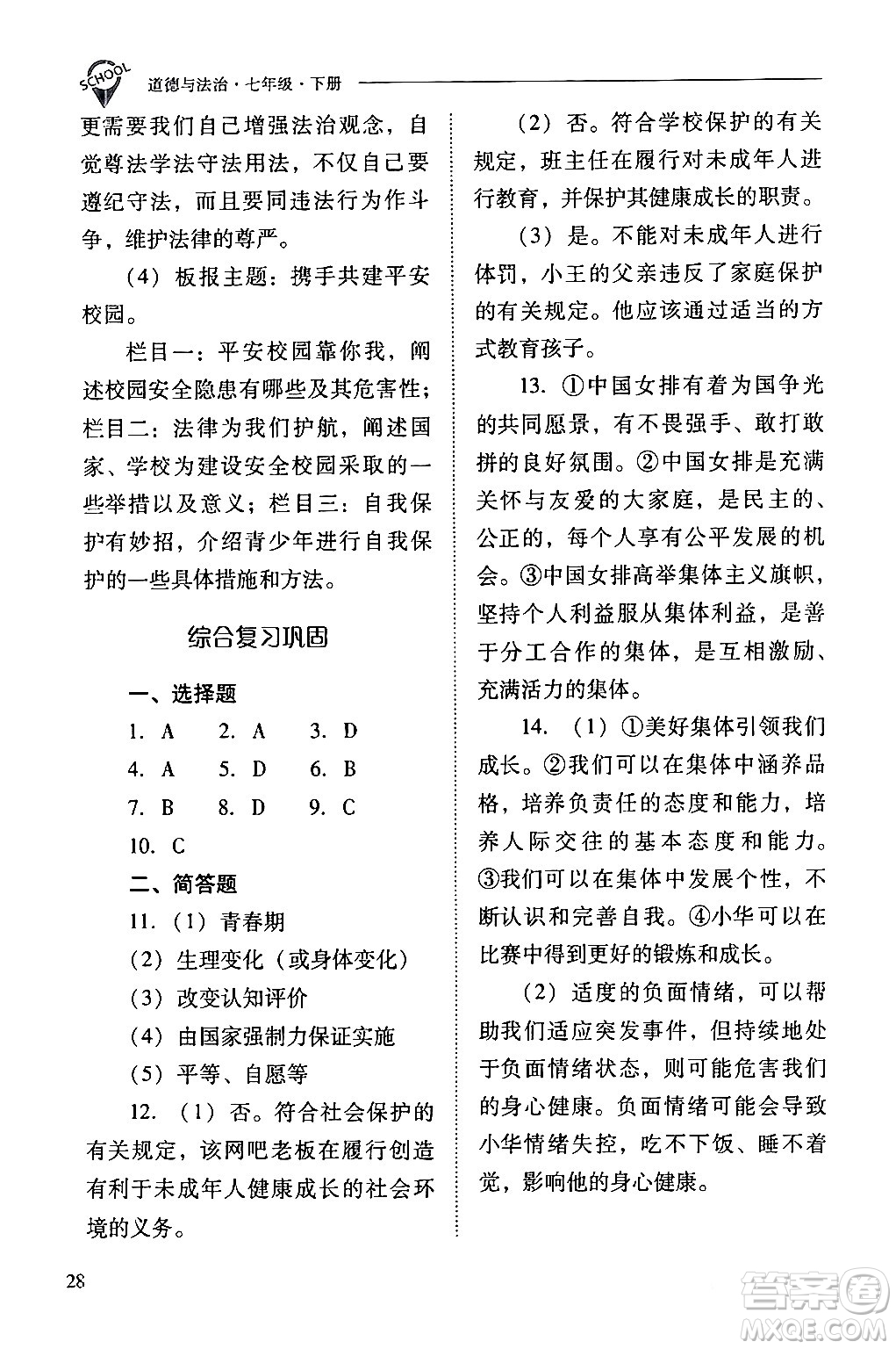 山西教育出版社2024年春新課程問(wèn)題解決導(dǎo)學(xué)方案七年級(jí)道德與法治下冊(cè)人教版答案