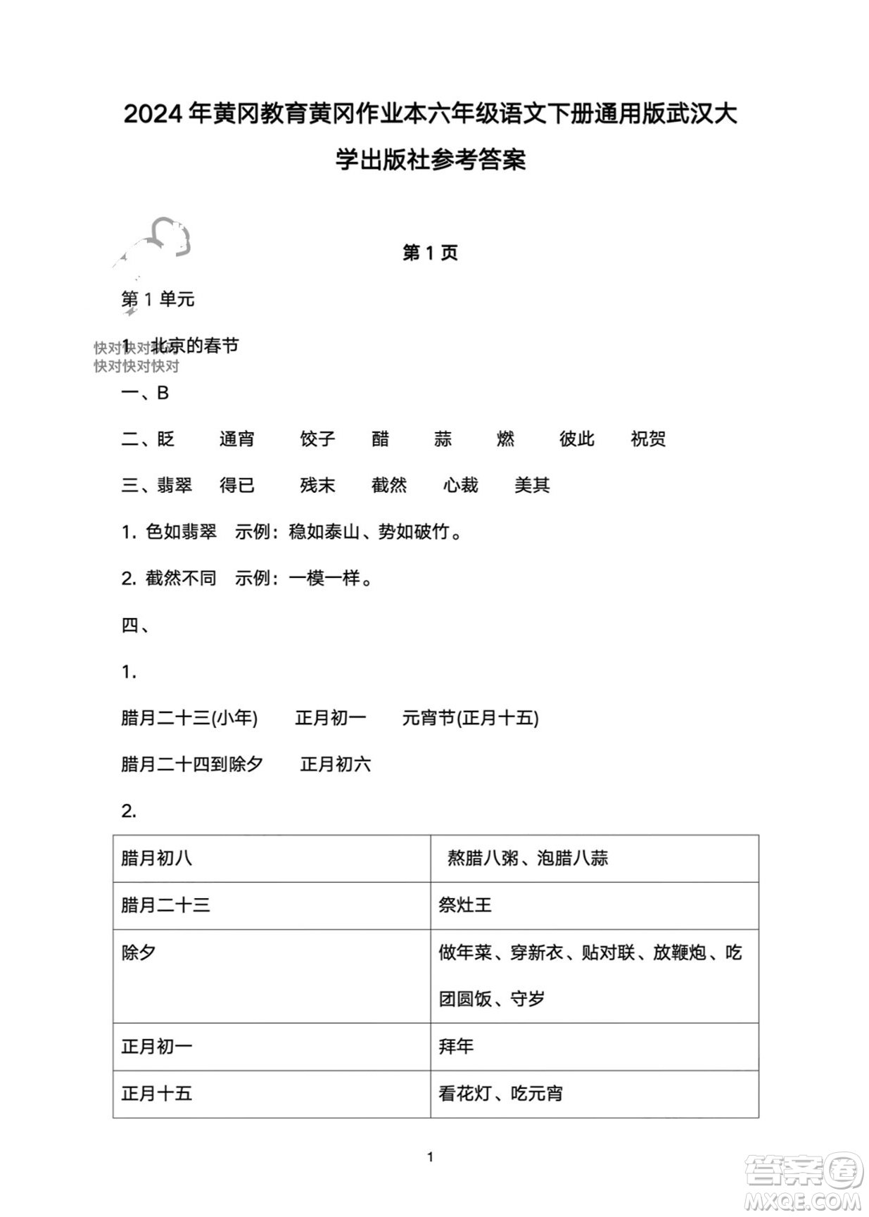 武漢大學(xué)出版社2024高能學(xué)案黃岡作業(yè)本六年級(jí)語(yǔ)文下冊(cè)人教版答案