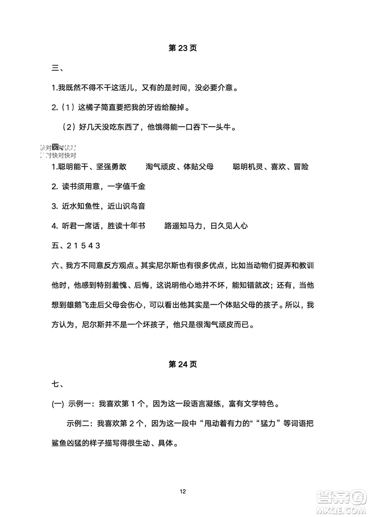 武漢大學(xué)出版社2024高能學(xué)案黃岡作業(yè)本六年級(jí)語(yǔ)文下冊(cè)人教版答案