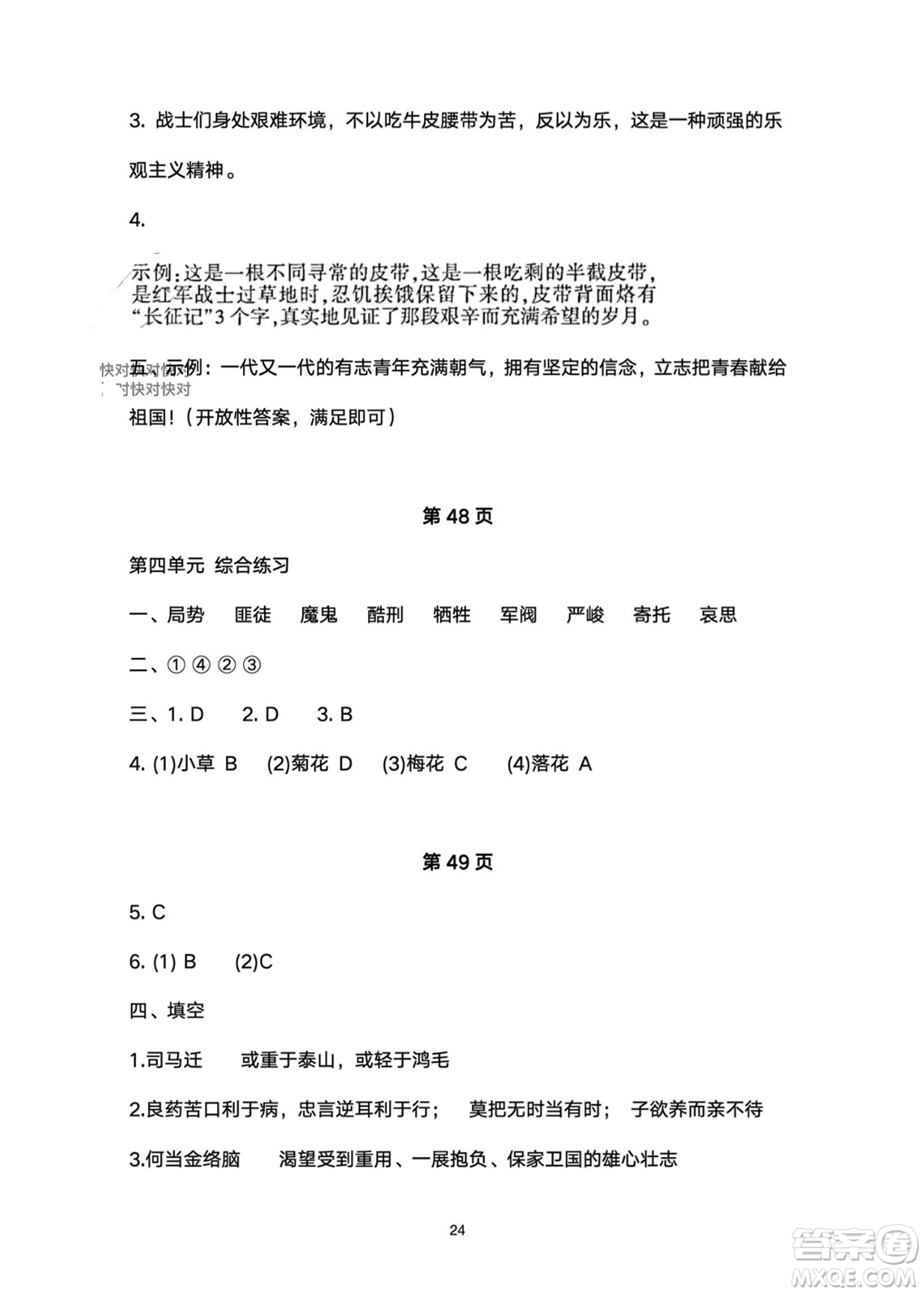 武漢大學(xué)出版社2024高能學(xué)案黃岡作業(yè)本六年級(jí)語(yǔ)文下冊(cè)人教版答案