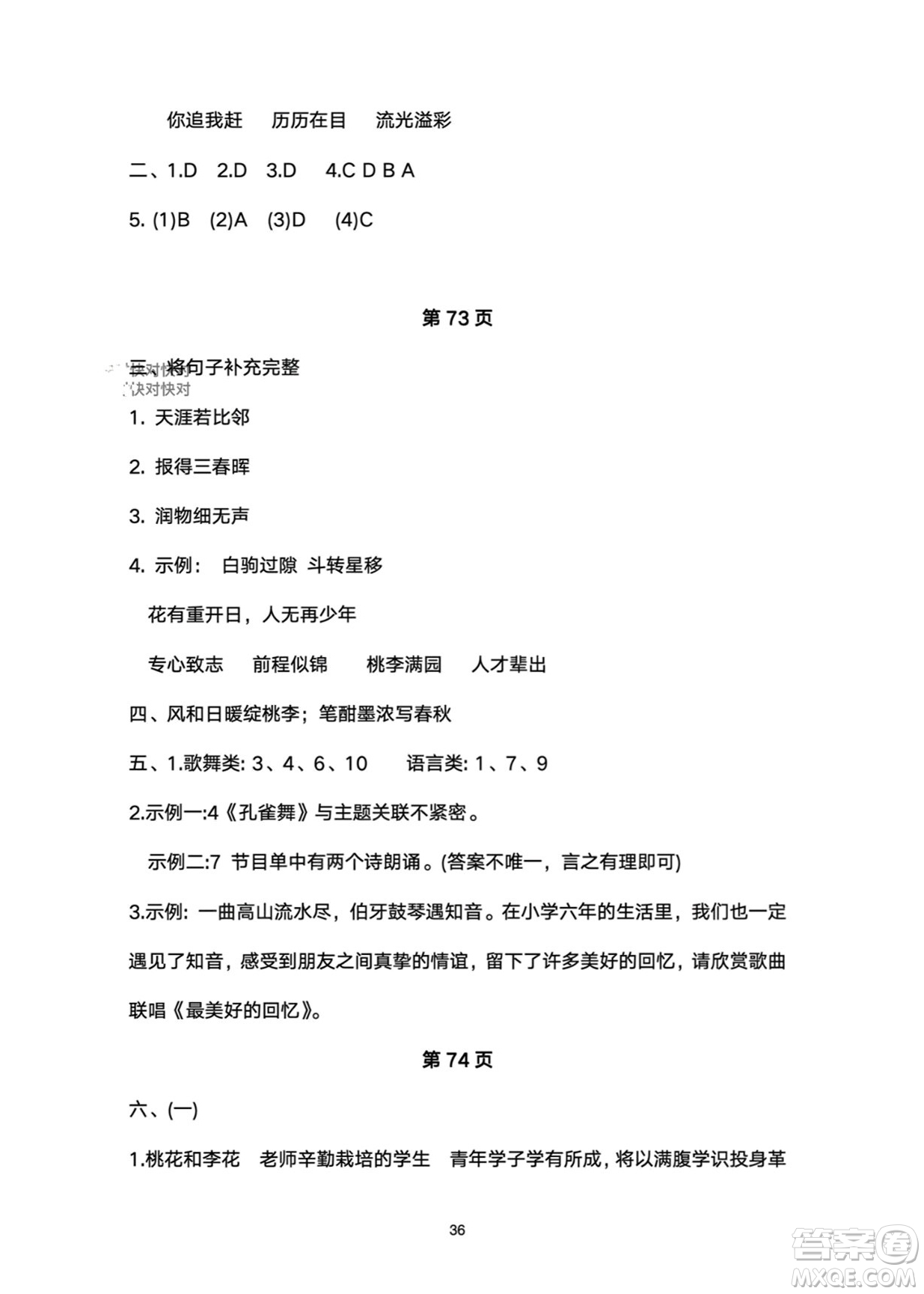 武漢大學(xué)出版社2024高能學(xué)案黃岡作業(yè)本六年級(jí)語(yǔ)文下冊(cè)人教版答案