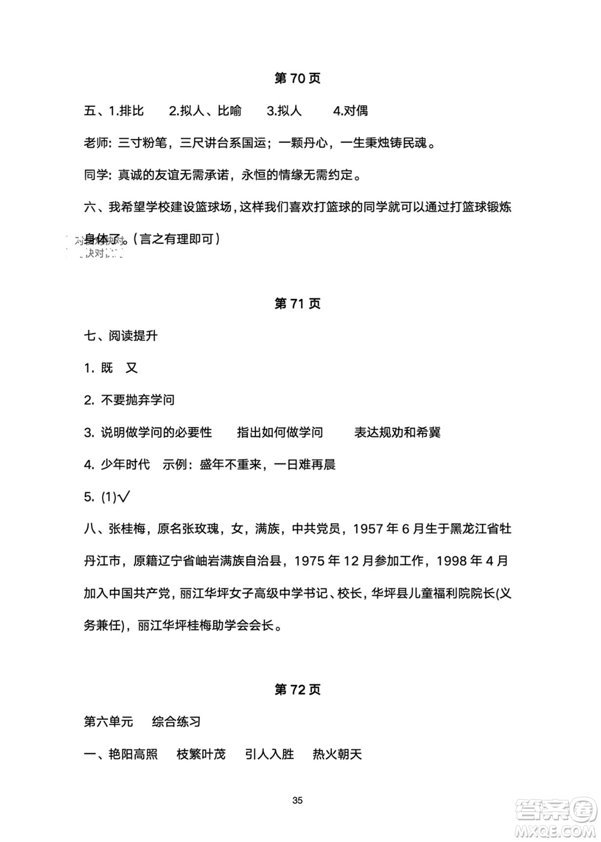 武漢大學(xué)出版社2024高能學(xué)案黃岡作業(yè)本六年級(jí)語(yǔ)文下冊(cè)人教版答案