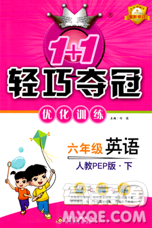 北京教育出版社2024年春1+1輕巧奪冠優(yōu)化訓練六年級英語下冊人教版答案