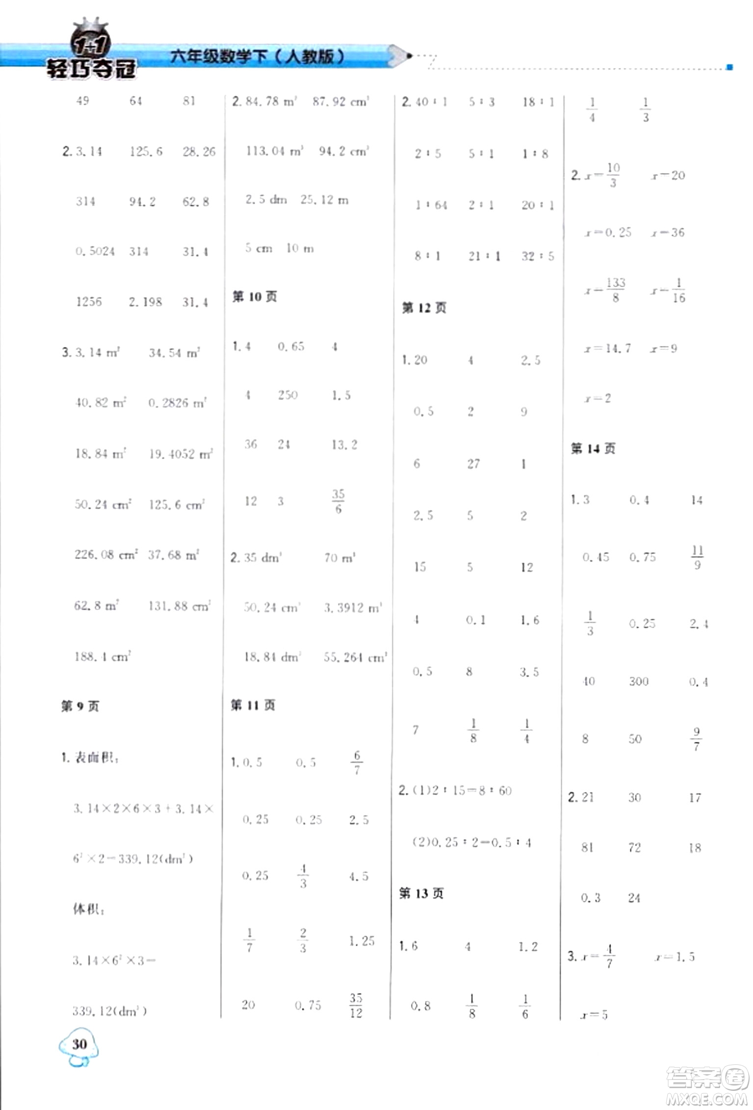 北京教育出版社2024年春1+1輕巧奪冠優(yōu)化訓(xùn)練六年級(jí)數(shù)學(xué)下冊(cè)人教版答案