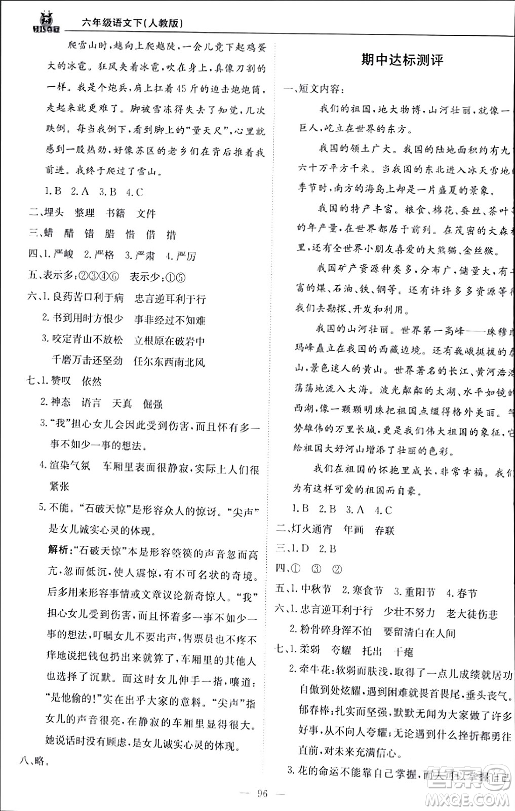 北京教育出版社2024年春1+1輕巧奪冠優(yōu)化訓(xùn)練六年級(jí)語(yǔ)文下冊(cè)部編版答案