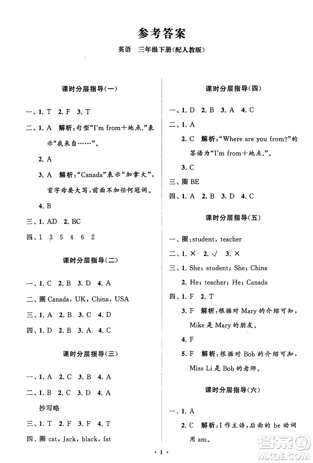 山東教育出版社2024年春小學同步練習冊分層指導三年級英語下冊人教版參考答案