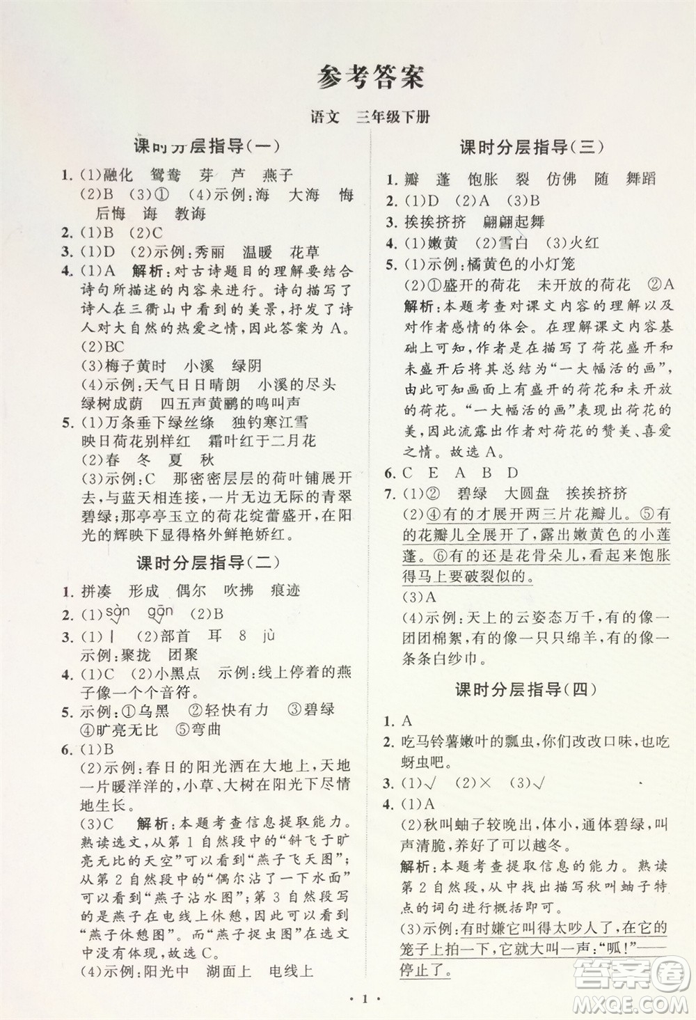 山東教育出版社2024年春小學(xué)同步練習(xí)冊(cè)分層指導(dǎo)三年級(jí)語(yǔ)文下冊(cè)通用版參考答案