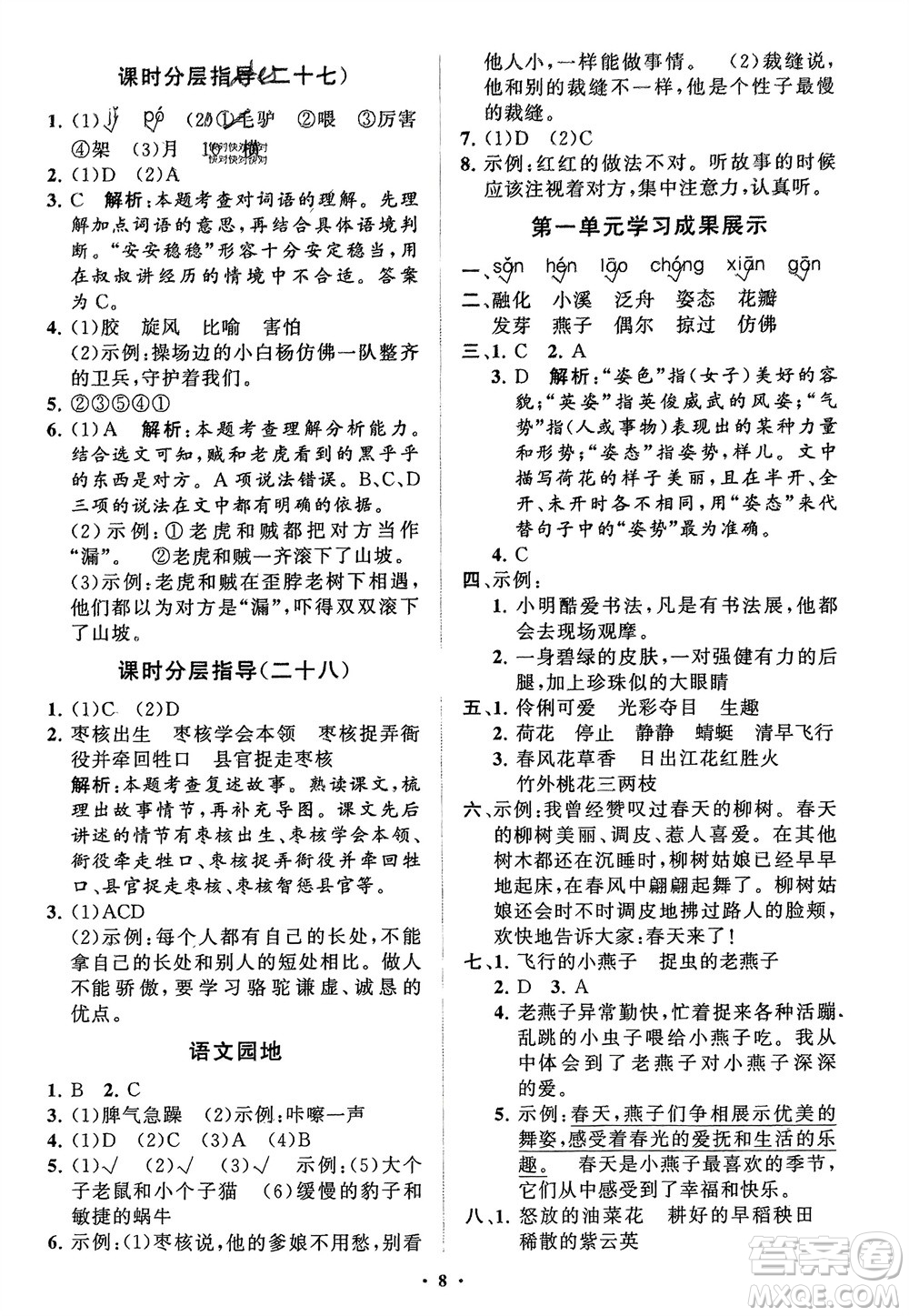 山東教育出版社2024年春小學(xué)同步練習(xí)冊(cè)分層指導(dǎo)三年級(jí)語(yǔ)文下冊(cè)通用版參考答案