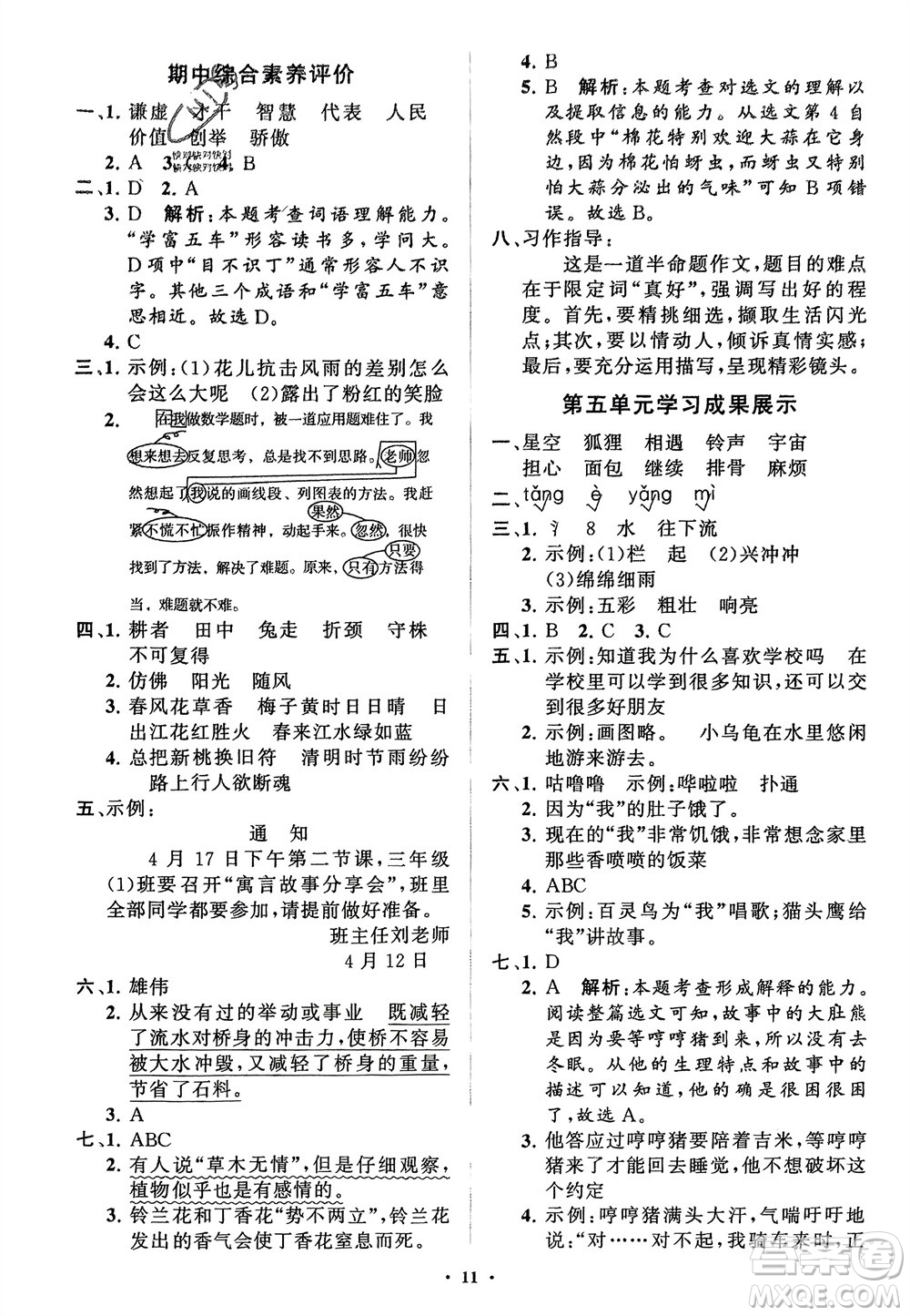 山東教育出版社2024年春小學(xué)同步練習(xí)冊(cè)分層指導(dǎo)三年級(jí)語(yǔ)文下冊(cè)通用版參考答案