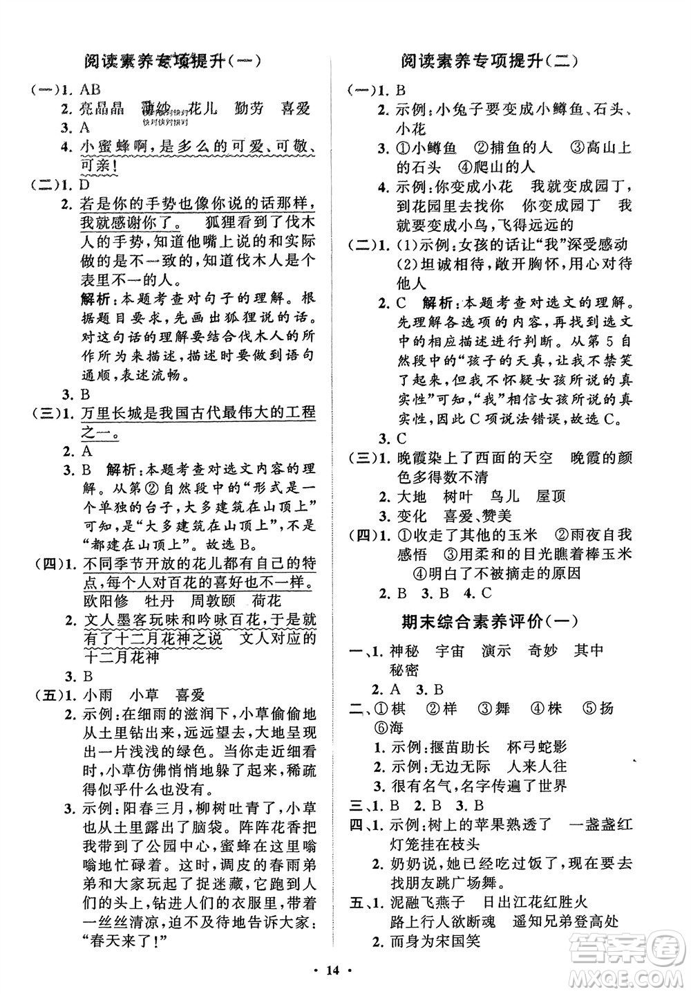 山東教育出版社2024年春小學(xué)同步練習(xí)冊(cè)分層指導(dǎo)三年級(jí)語(yǔ)文下冊(cè)通用版參考答案