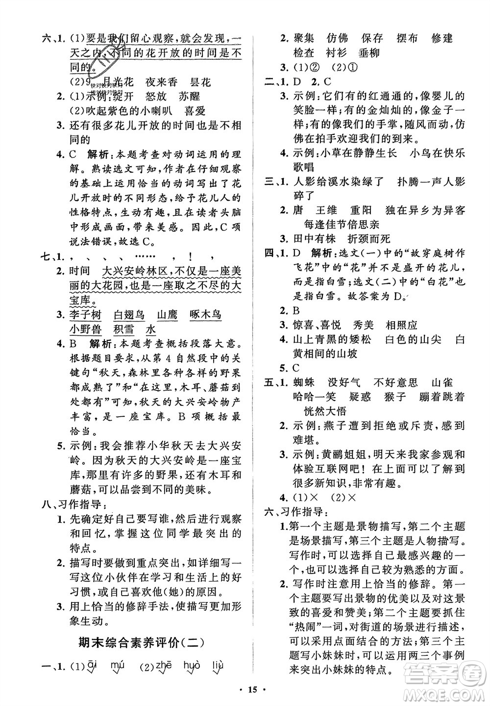 山東教育出版社2024年春小學(xué)同步練習(xí)冊(cè)分層指導(dǎo)三年級(jí)語(yǔ)文下冊(cè)通用版參考答案