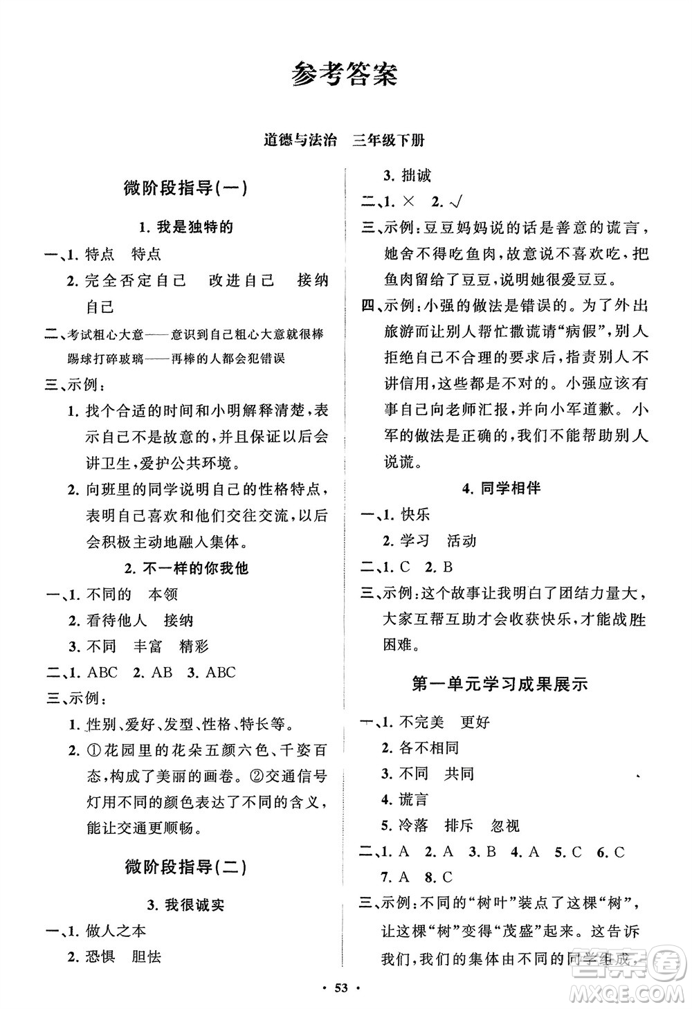 山東教育出版社2024年春小學(xué)同步練習(xí)冊分層指導(dǎo)三年級道德與法治下冊通用版參考答案