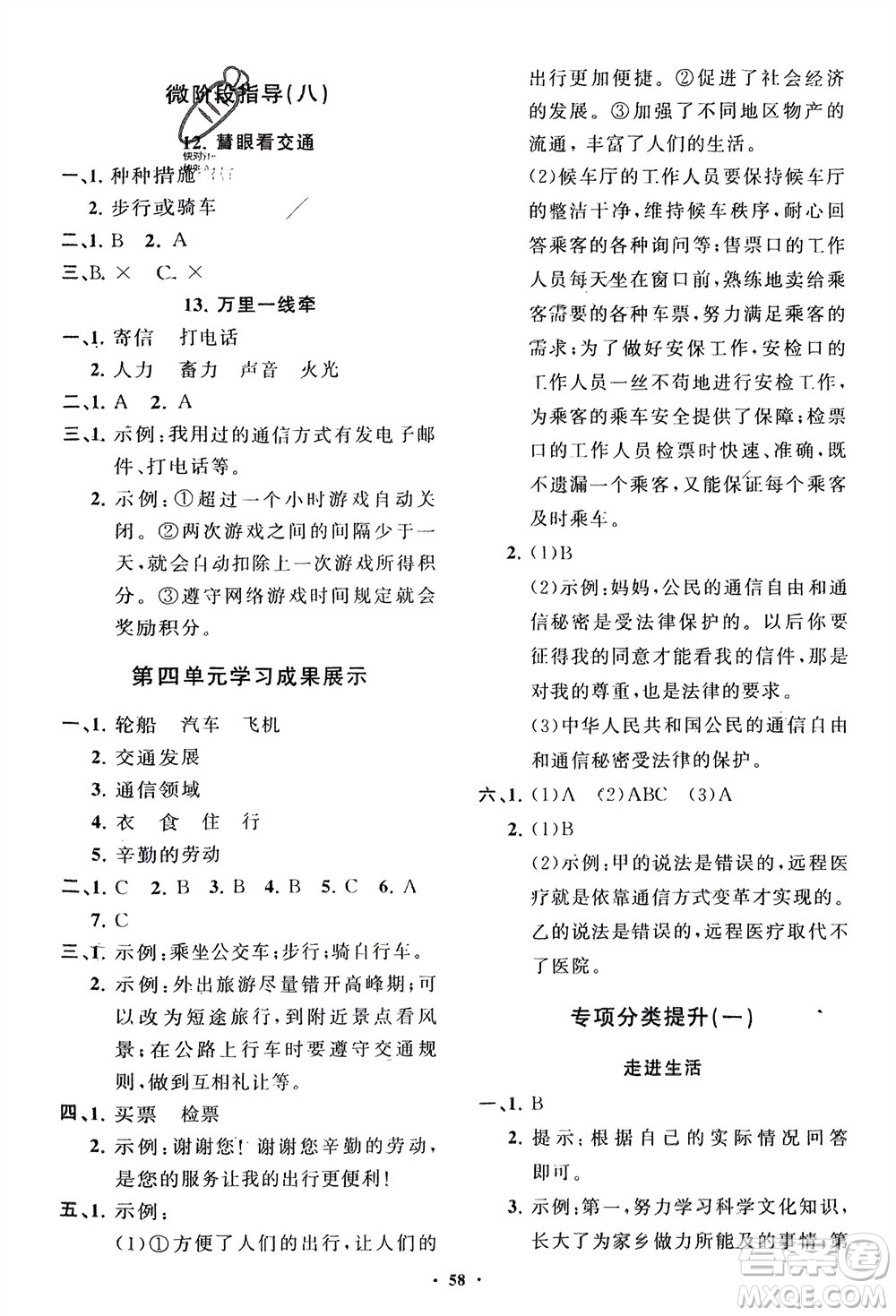 山東教育出版社2024年春小學(xué)同步練習(xí)冊分層指導(dǎo)三年級道德與法治下冊通用版參考答案