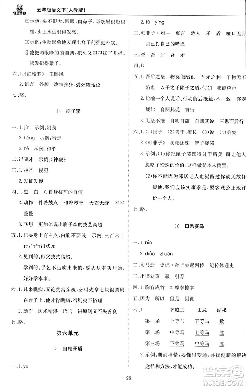 北京教育出版社2024年春1+1輕巧奪冠優(yōu)化訓(xùn)練五年級語文下冊部編版答案