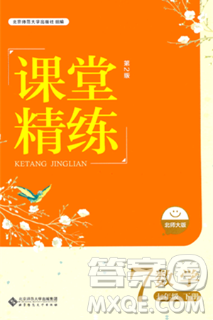 北京師范大學(xué)出版社2024年春課堂精練七年級(jí)數(shù)學(xué)下冊(cè)北師大版答案