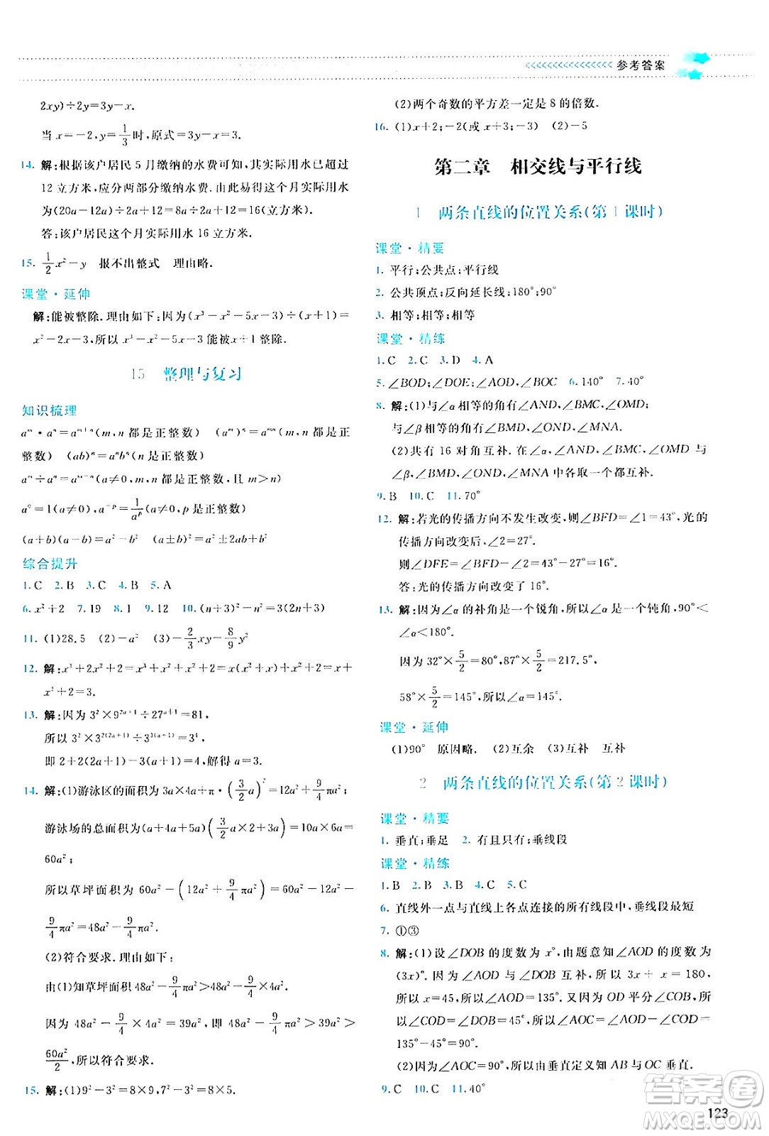 北京師范大學(xué)出版社2024年春課堂精練七年級(jí)數(shù)學(xué)下冊(cè)北師大版答案