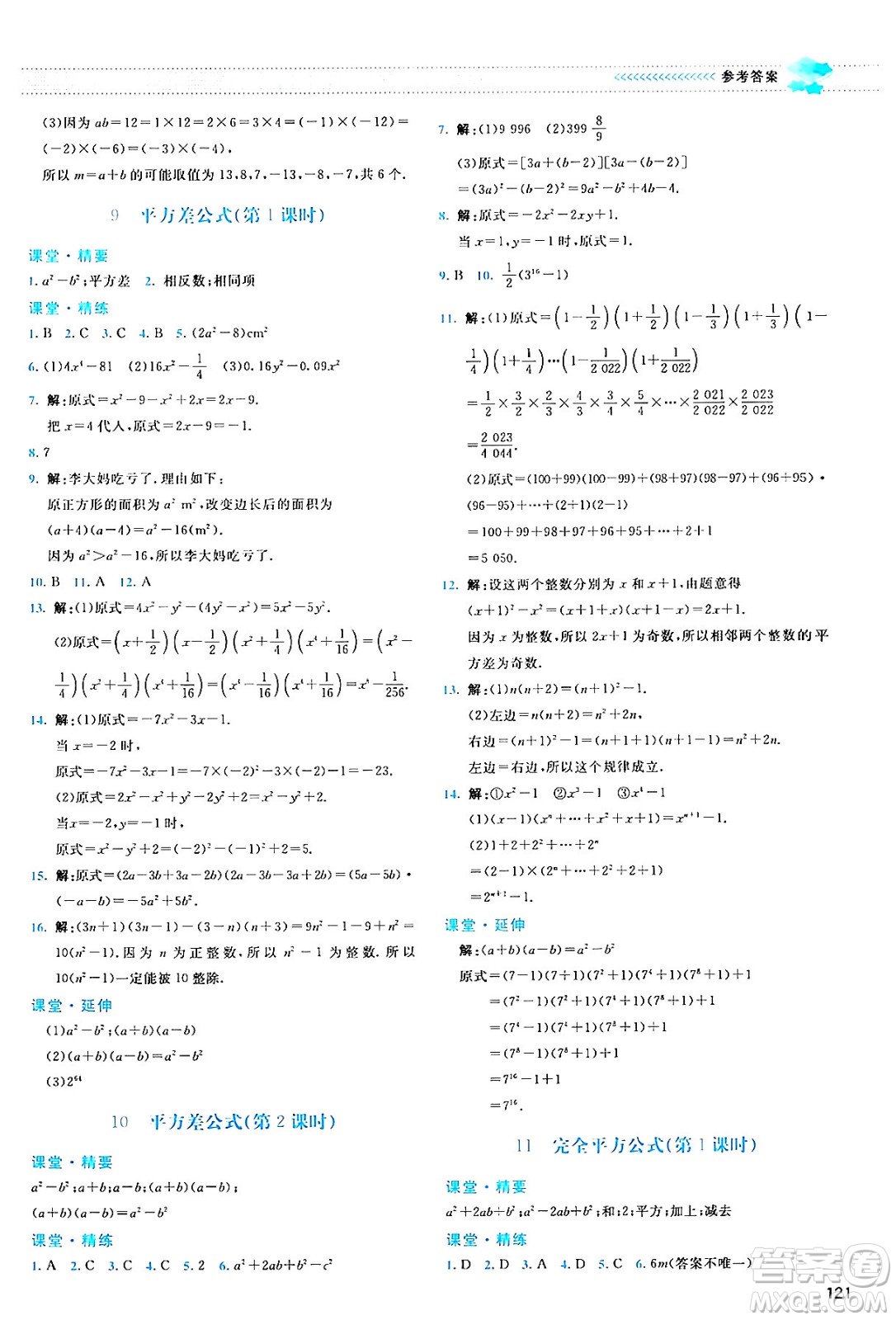 北京師范大學(xué)出版社2024年春課堂精練七年級(jí)數(shù)學(xué)下冊(cè)北師大版答案