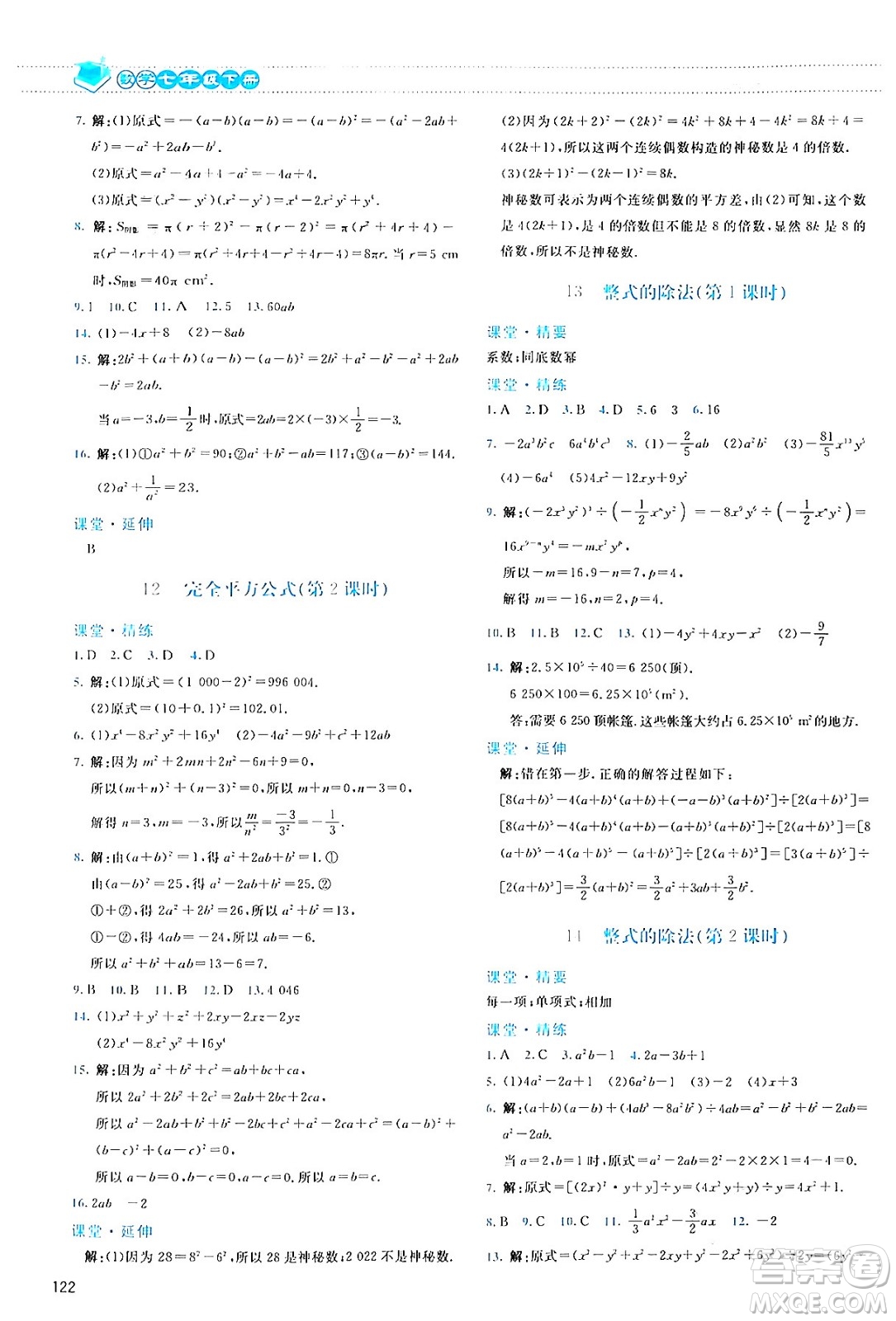 北京師范大學(xué)出版社2024年春課堂精練七年級(jí)數(shù)學(xué)下冊(cè)北師大版答案