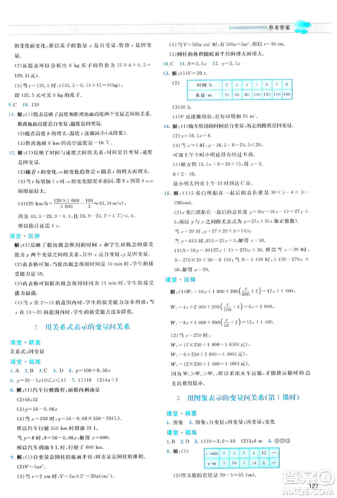 北京師范大學(xué)出版社2024年春課堂精練七年級(jí)數(shù)學(xué)下冊(cè)北師大版答案