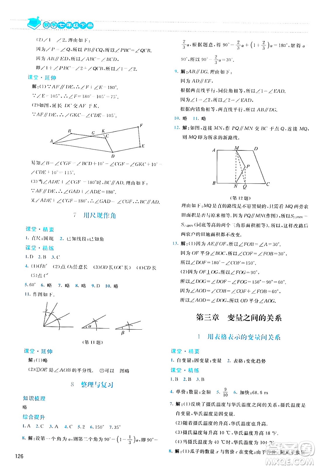 北京師范大學(xué)出版社2024年春課堂精練七年級(jí)數(shù)學(xué)下冊(cè)北師大版答案