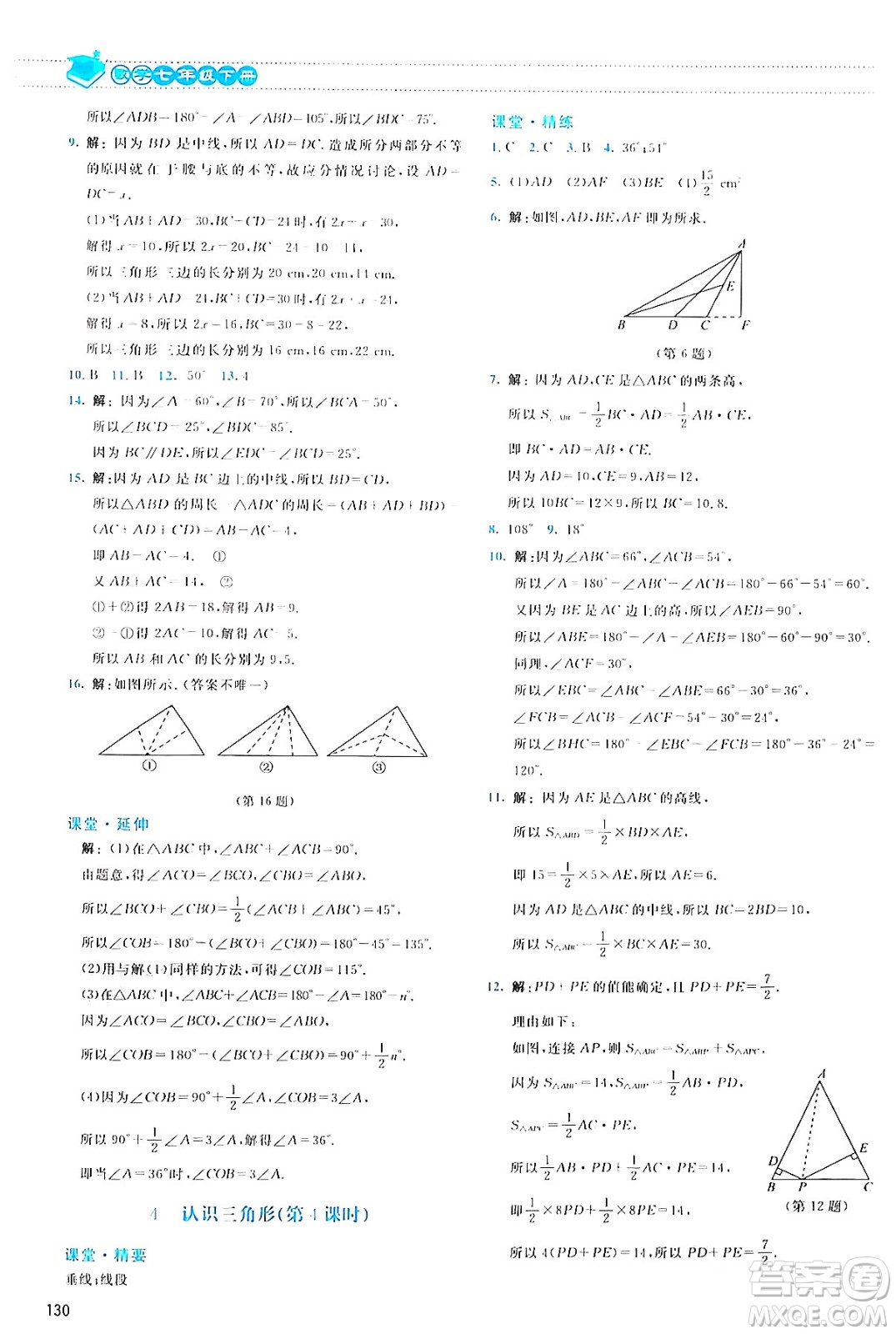 北京師范大學(xué)出版社2024年春課堂精練七年級(jí)數(shù)學(xué)下冊(cè)北師大版答案