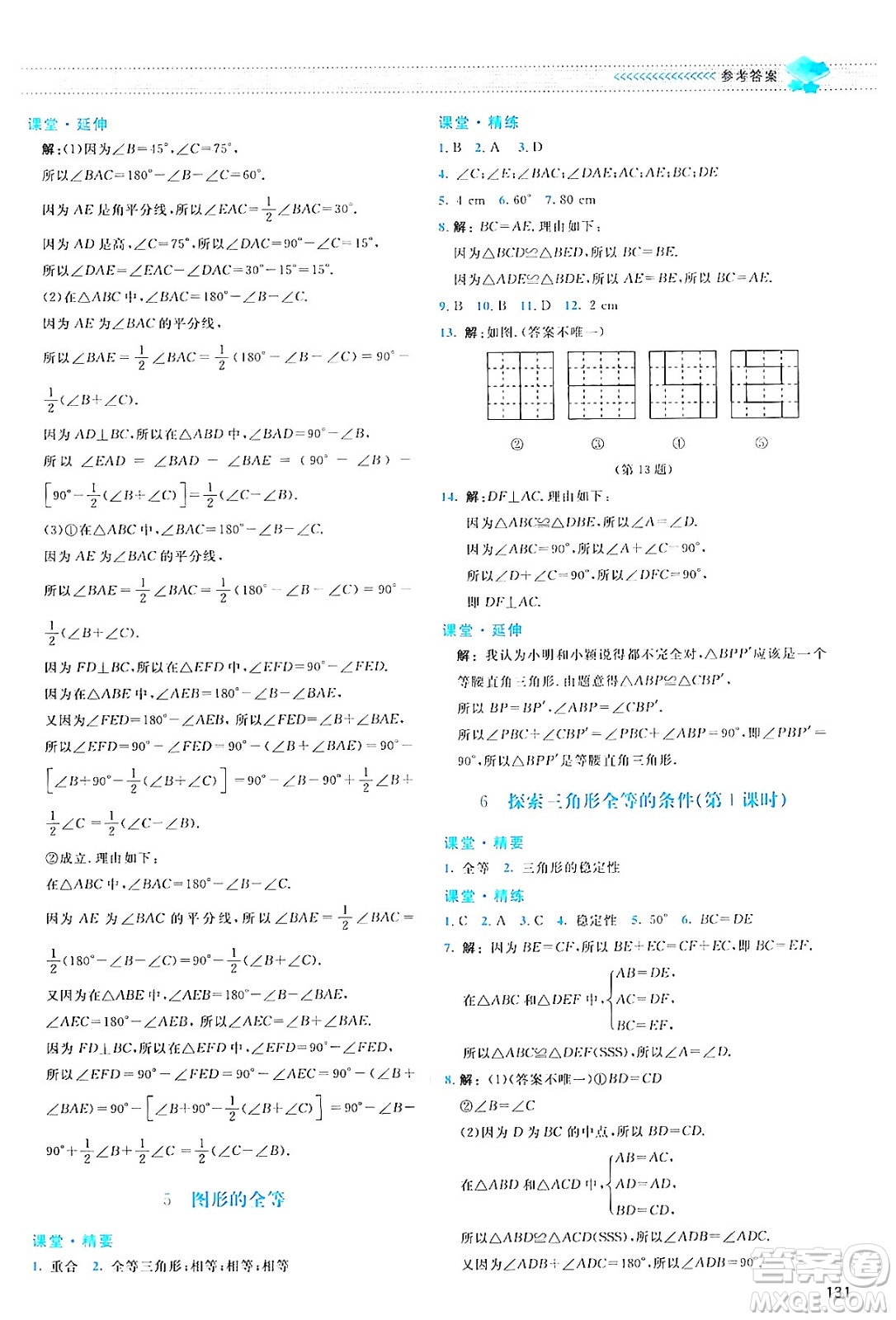 北京師范大學(xué)出版社2024年春課堂精練七年級(jí)數(shù)學(xué)下冊(cè)北師大版答案