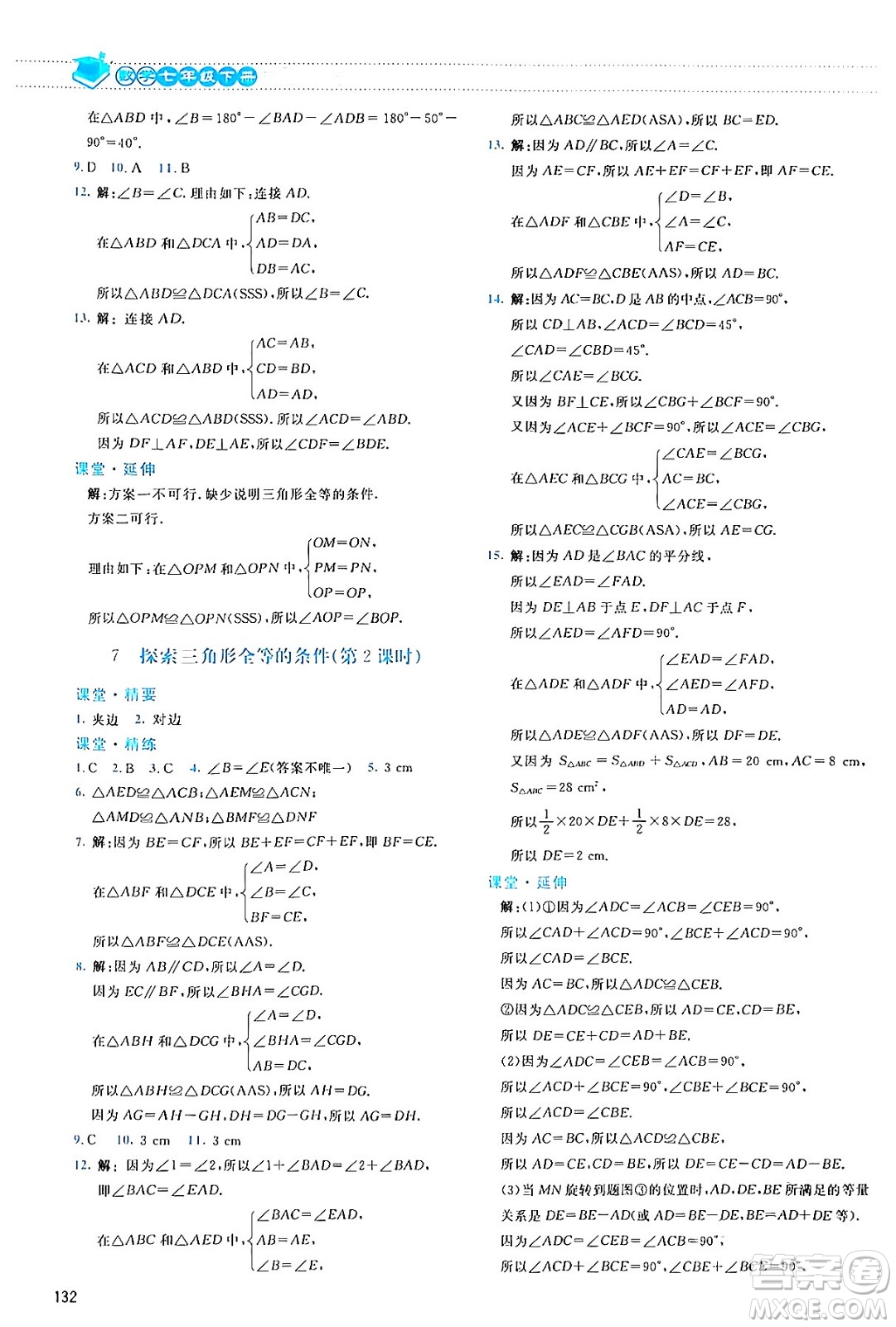 北京師范大學(xué)出版社2024年春課堂精練七年級(jí)數(shù)學(xué)下冊(cè)北師大版答案