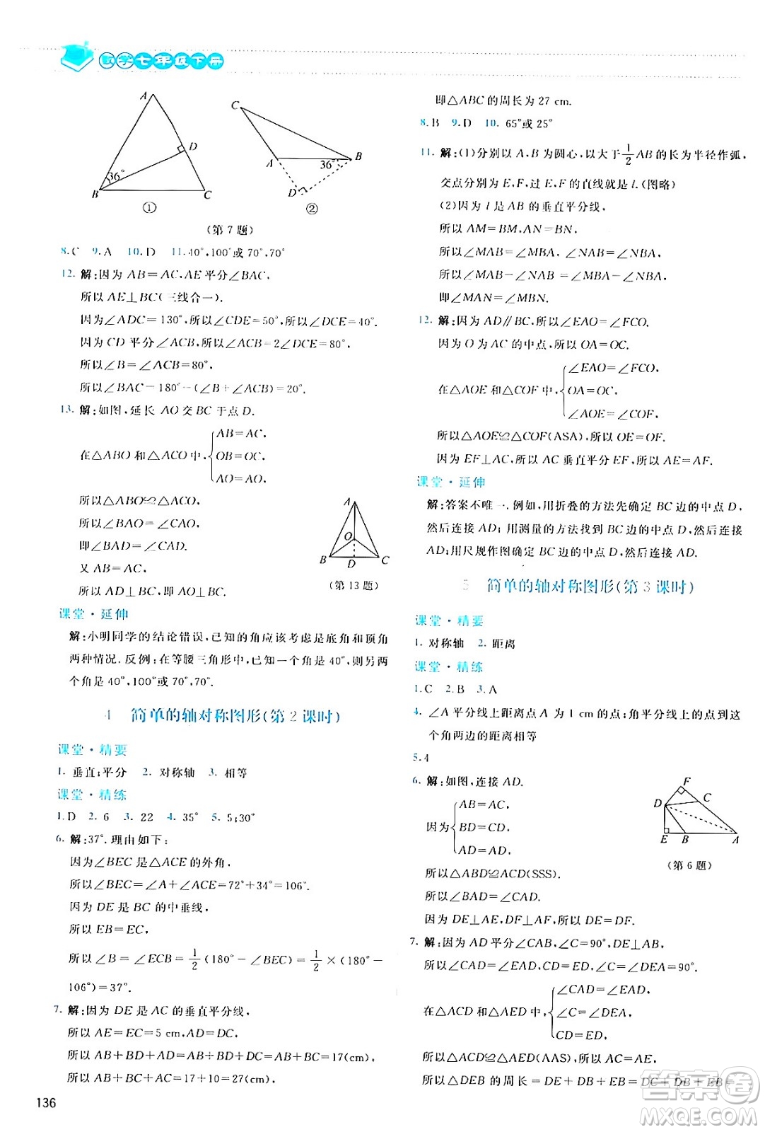 北京師范大學(xué)出版社2024年春課堂精練七年級(jí)數(shù)學(xué)下冊(cè)北師大版答案