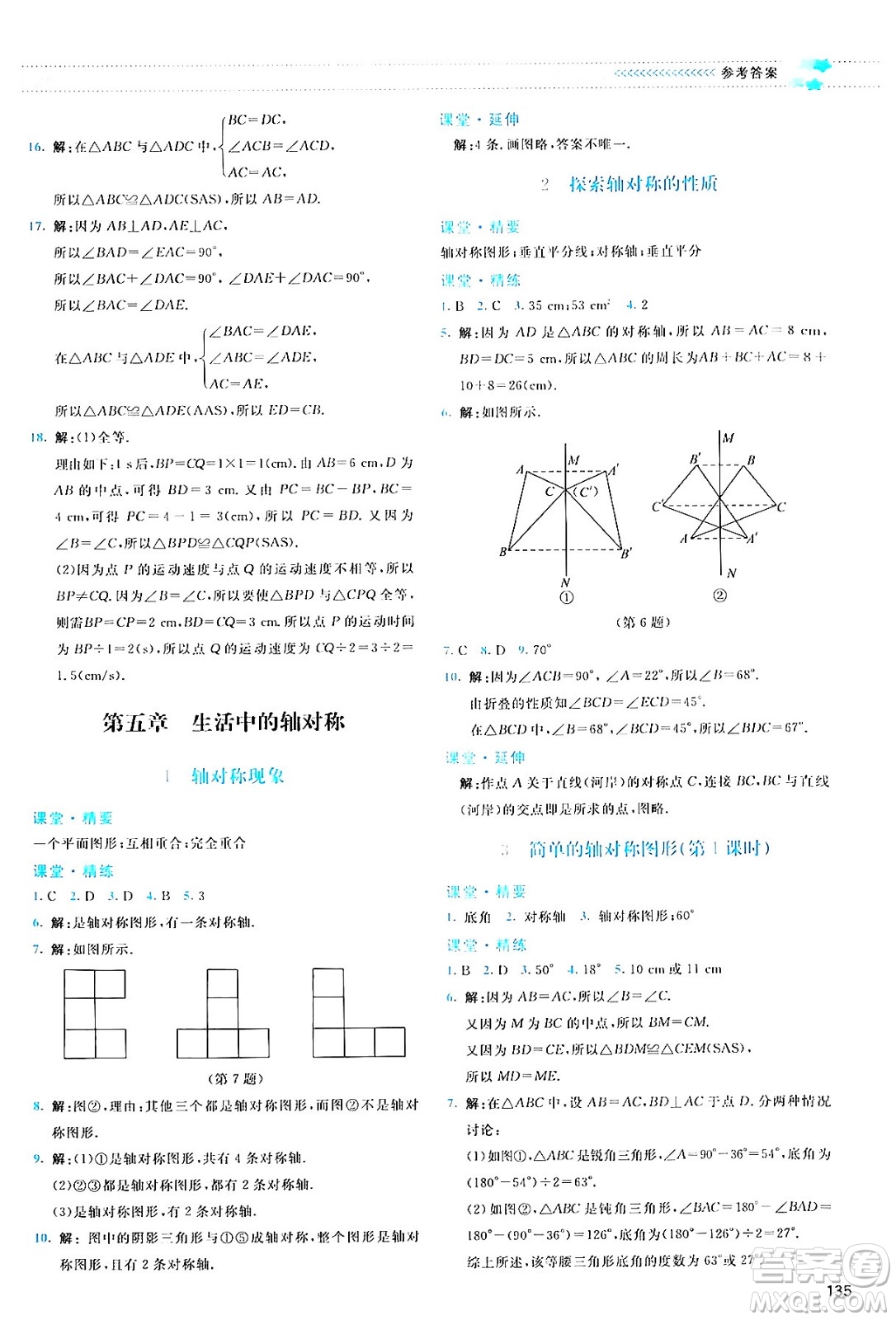 北京師范大學(xué)出版社2024年春課堂精練七年級(jí)數(shù)學(xué)下冊(cè)北師大版答案