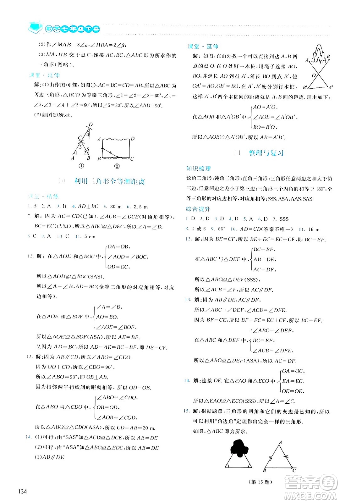 北京師范大學(xué)出版社2024年春課堂精練七年級(jí)數(shù)學(xué)下冊(cè)北師大版答案