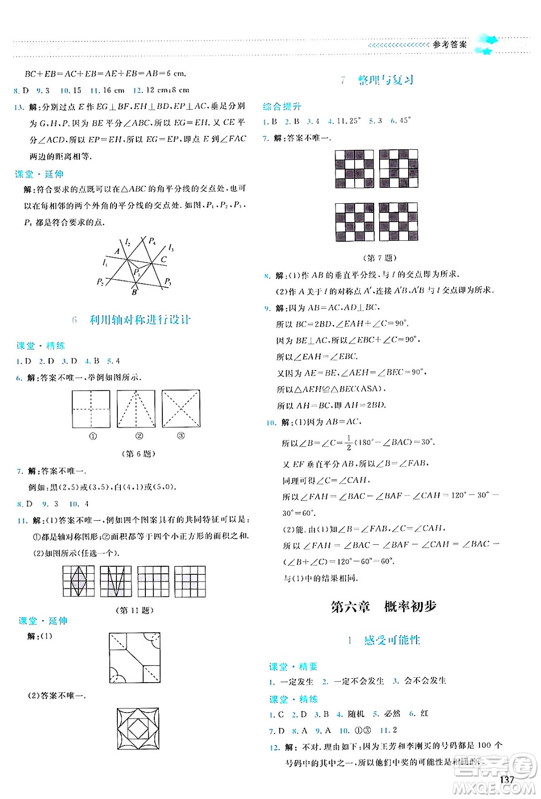 北京師范大學(xué)出版社2024年春課堂精練七年級(jí)數(shù)學(xué)下冊(cè)北師大版答案