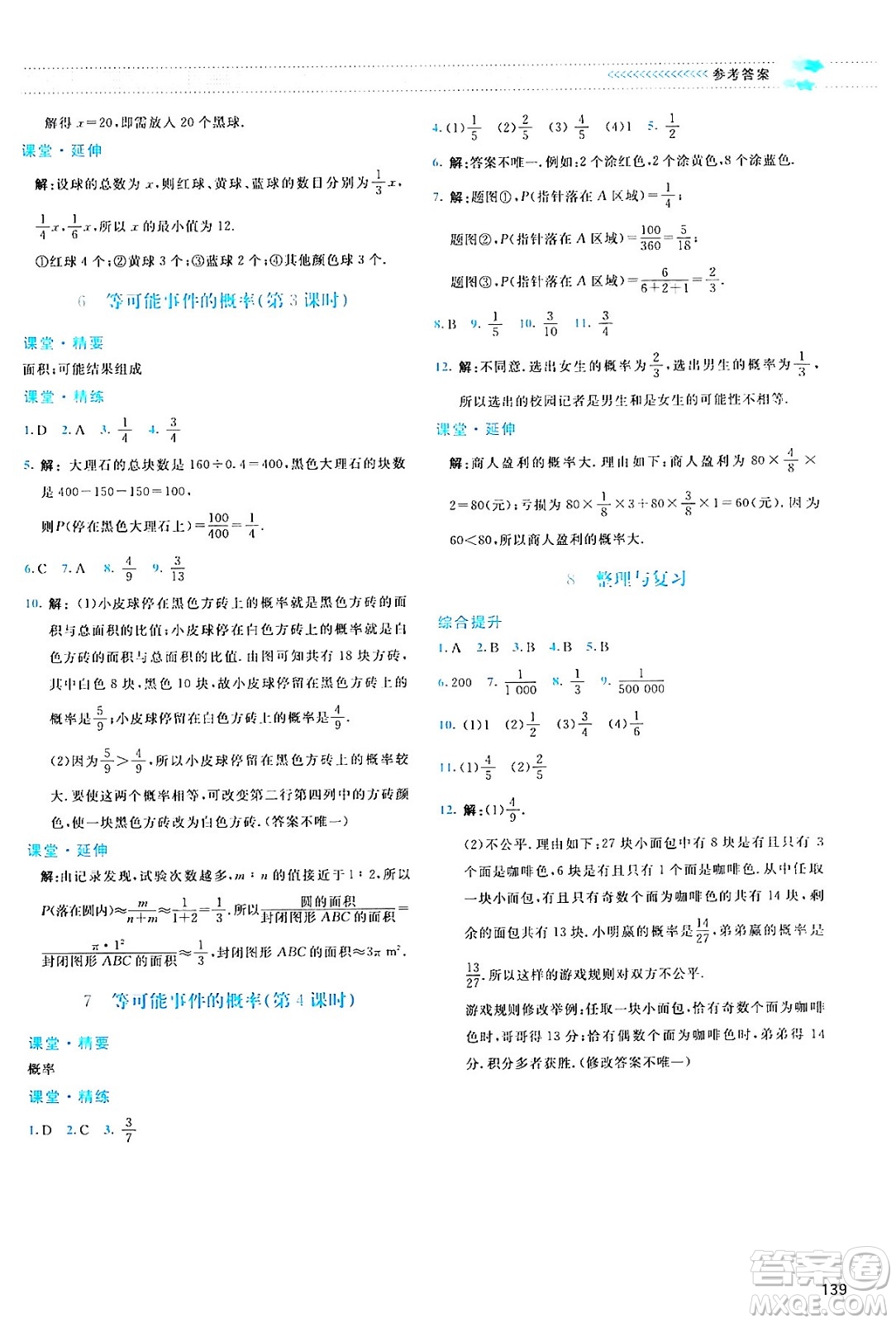 北京師范大學(xué)出版社2024年春課堂精練七年級(jí)數(shù)學(xué)下冊(cè)北師大版答案