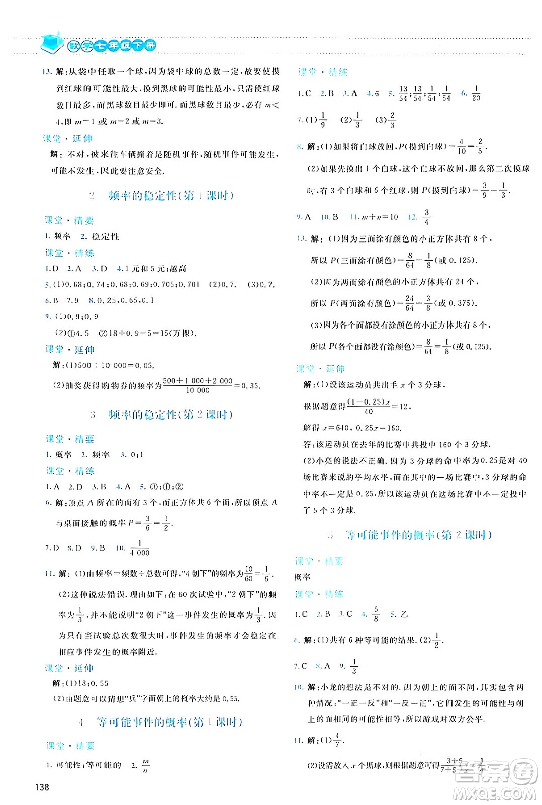 北京師范大學(xué)出版社2024年春課堂精練七年級(jí)數(shù)學(xué)下冊(cè)北師大版答案