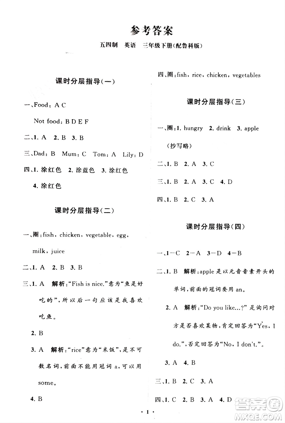 山東教育出版社2024年春小學(xué)同步練習(xí)冊分層指導(dǎo)三年級英語下冊五四制魯科版參考答案