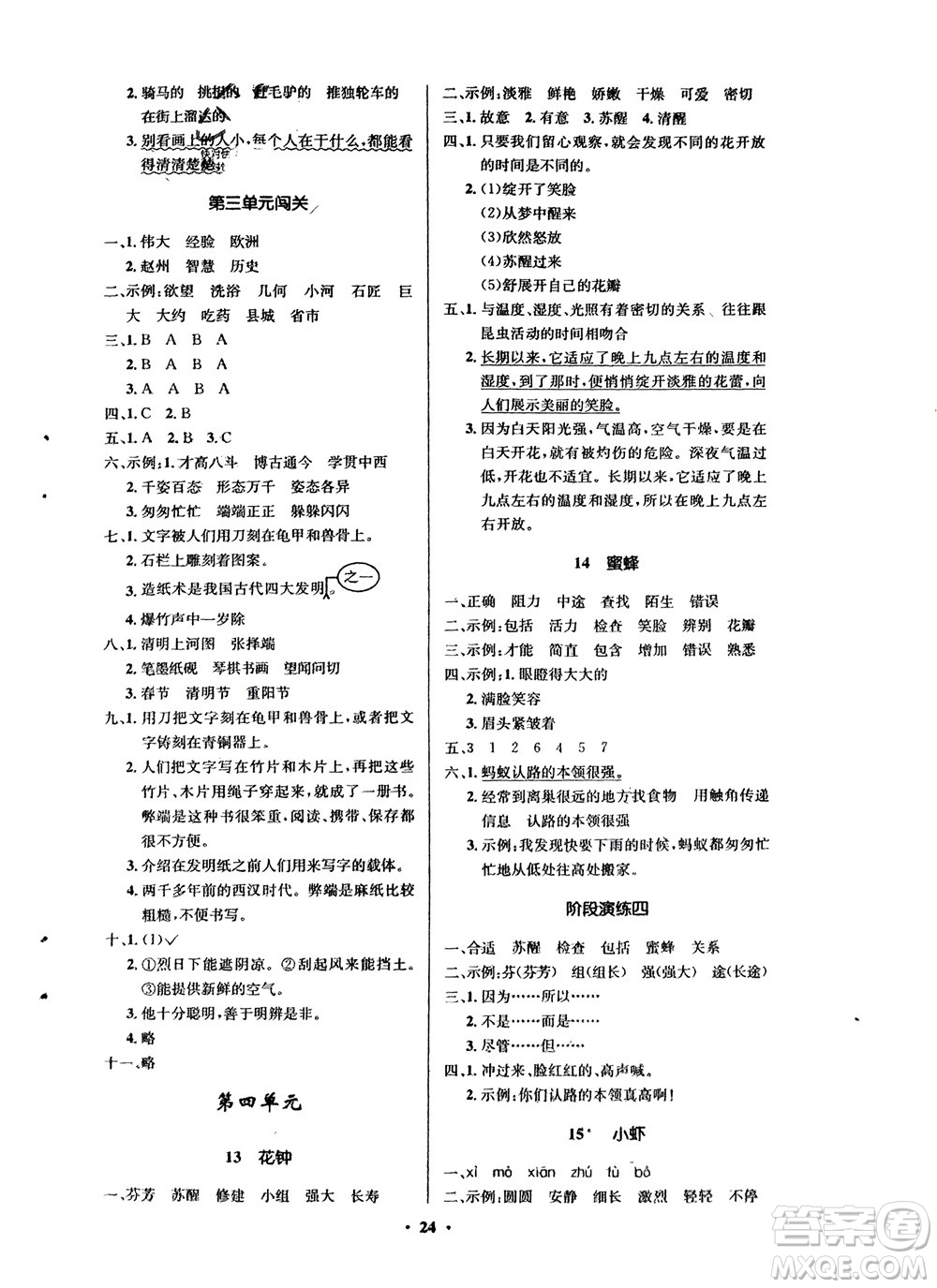 山東人民出版社2024年春小學(xué)同步練習(xí)冊(cè)三年級(jí)語(yǔ)文下冊(cè)五四制人教版參考答案