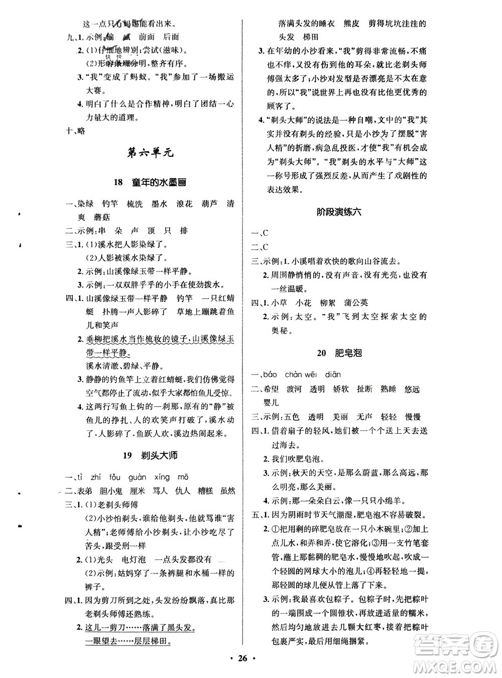 山東人民出版社2024年春小學(xué)同步練習(xí)冊(cè)三年級(jí)語(yǔ)文下冊(cè)五四制人教版參考答案