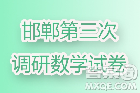 邯鄲市2024屆高三年級第三次調(diào)研考試數(shù)學(xué)試卷答案