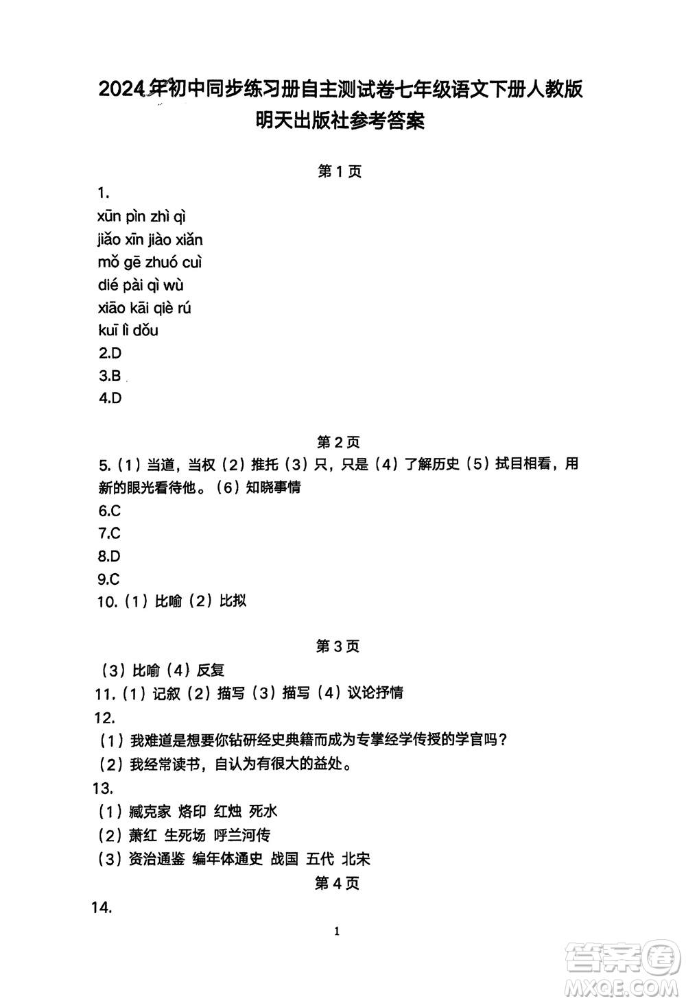 明天出版社2024年春初中同步練習(xí)冊(cè)自主測(cè)試卷七年級(jí)語(yǔ)文下冊(cè)人教版參考答案