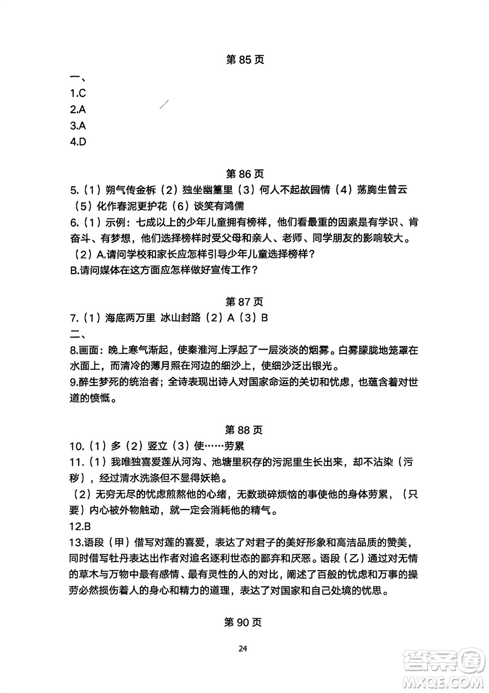 明天出版社2024年春初中同步練習(xí)冊(cè)自主測(cè)試卷七年級(jí)語(yǔ)文下冊(cè)人教版參考答案